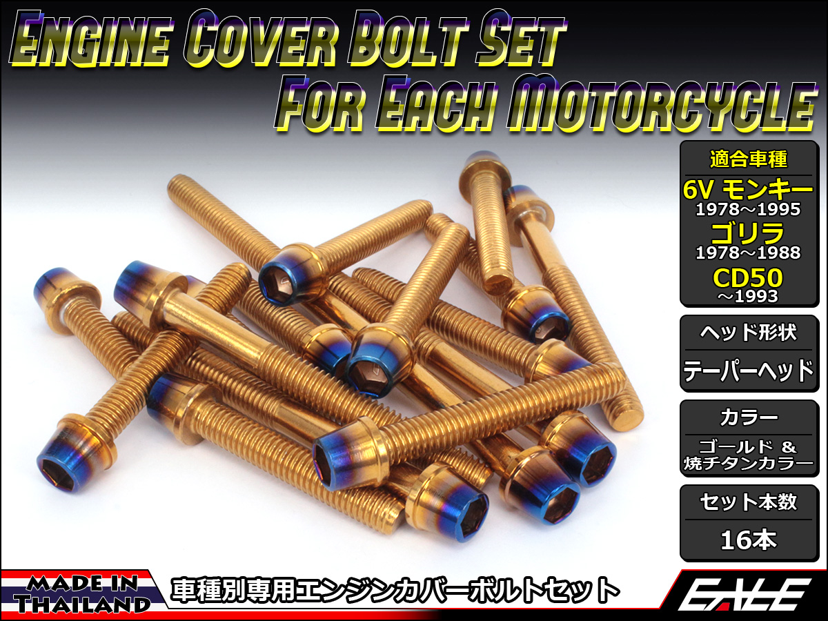 6Vモンキー ゴリラ CD50 エンジンカバー ボルト16本set キャップボルト CTCテーパーヘッド ゴールド&焼チタンカラー TB6083