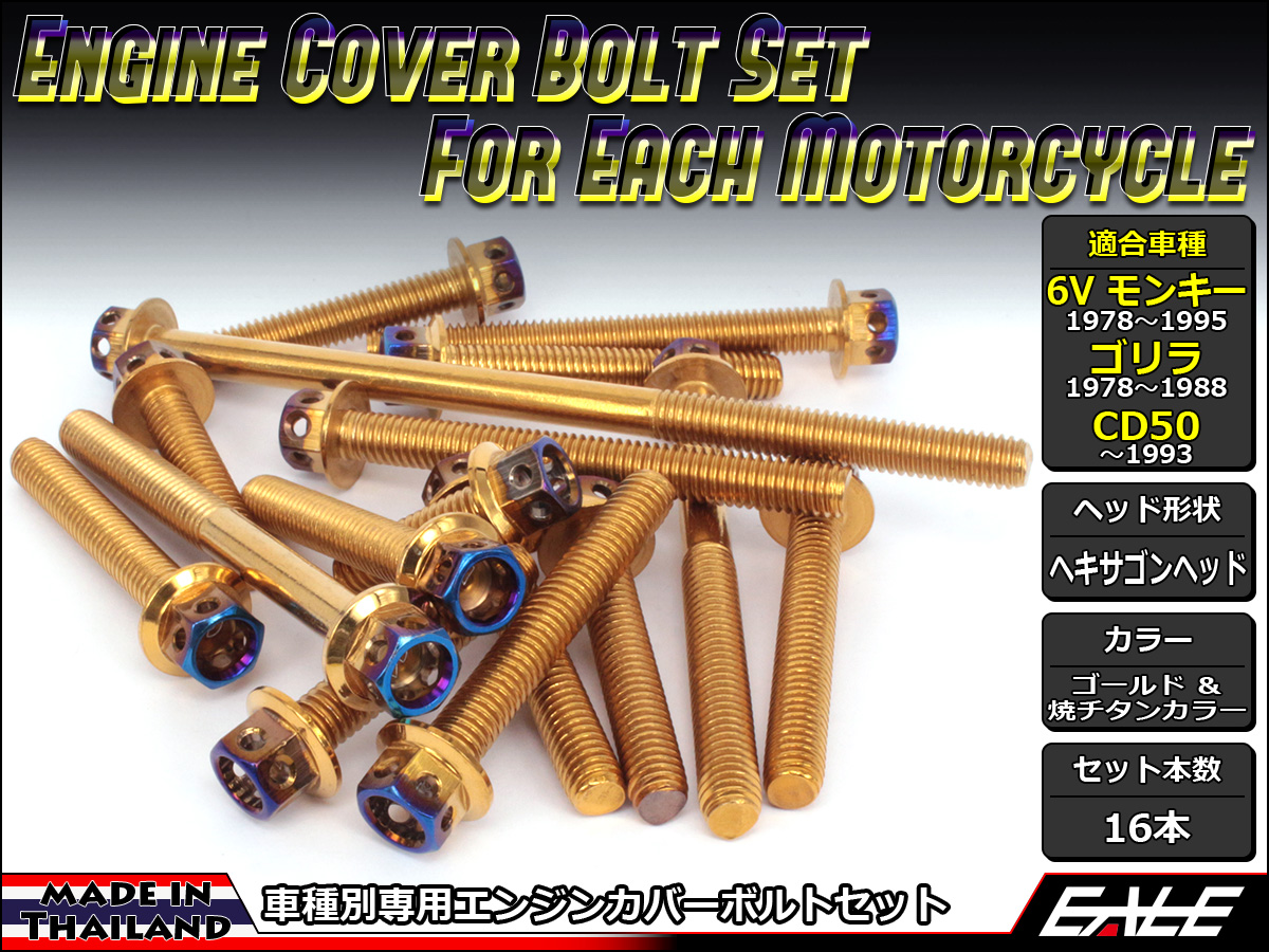 6Vモンキー ゴリラ CD50 エンジンカバー ボルト16本set フランジ付六角ボルト CTC H.Head ゴールド&焼チタンカラー TB6085