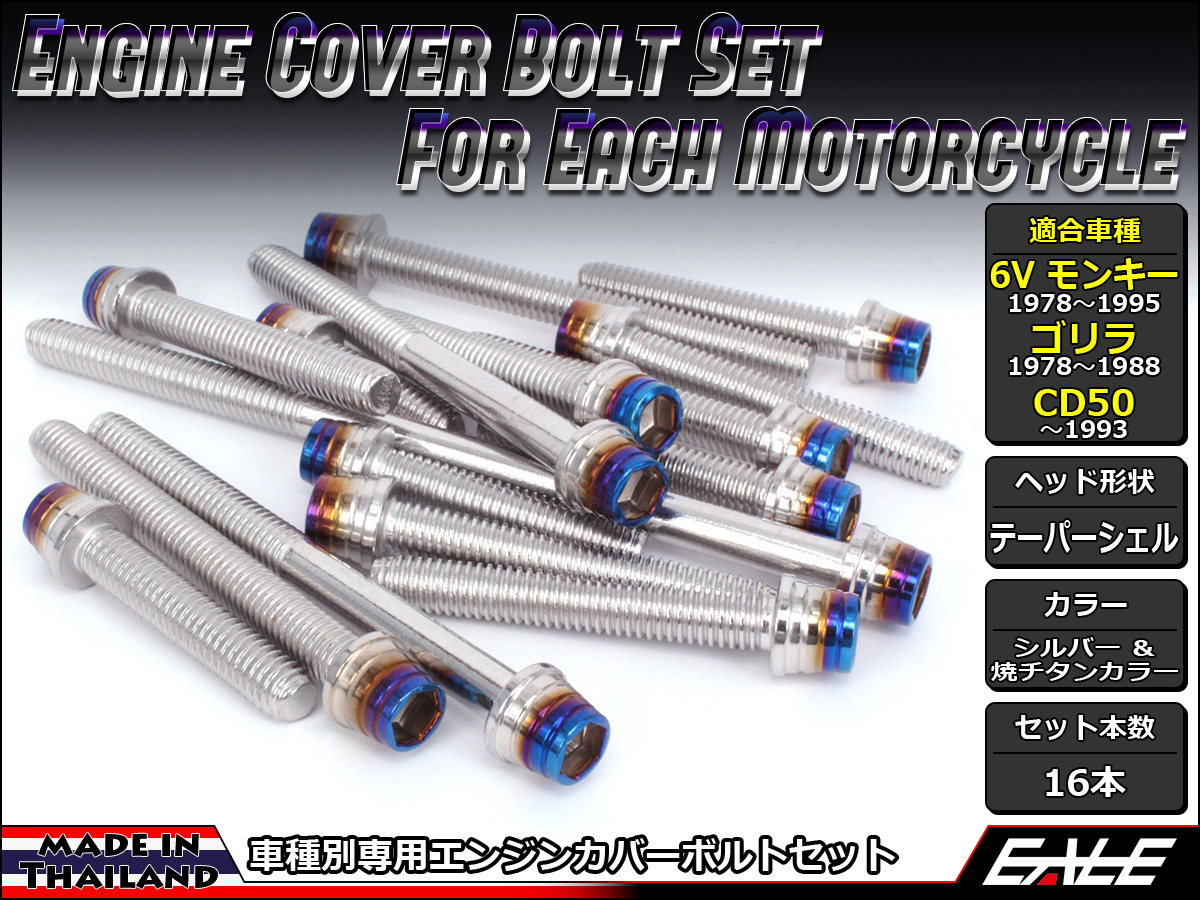 6Vモンキー ゴリラ CD50 エンジンカバー ボルト16本set キャップボルト CTC Taper Shell Head シルバー&焼チタンカラー TB6086