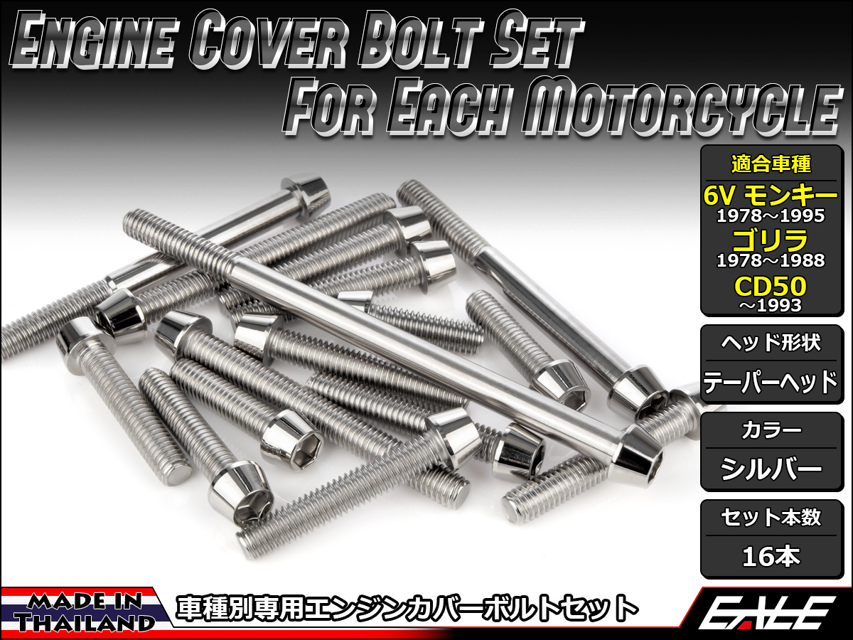 6Vモンキー ゴリラ CD50 エンジンカバー ボルト16本set キャップボルト テーパーヘッド シルバー TB6088