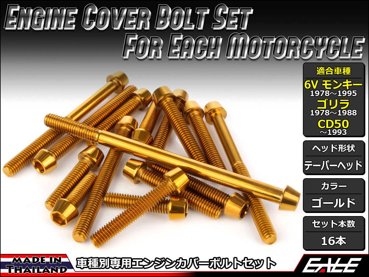 6Vモンキー ゴリラ CD50 エンジンカバー ボルト16本set キャップボルト テーパーヘッド ゴールド TB6089