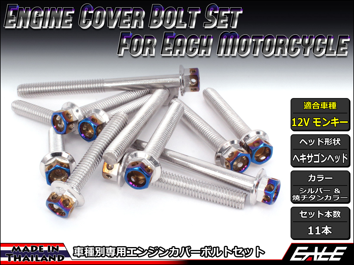 12Vモンキー エンジンカバー ボルト11本set フランジ付六角ボルト CTCヘキサゴンヘッド シルバー&焼チタンカラー TB6109