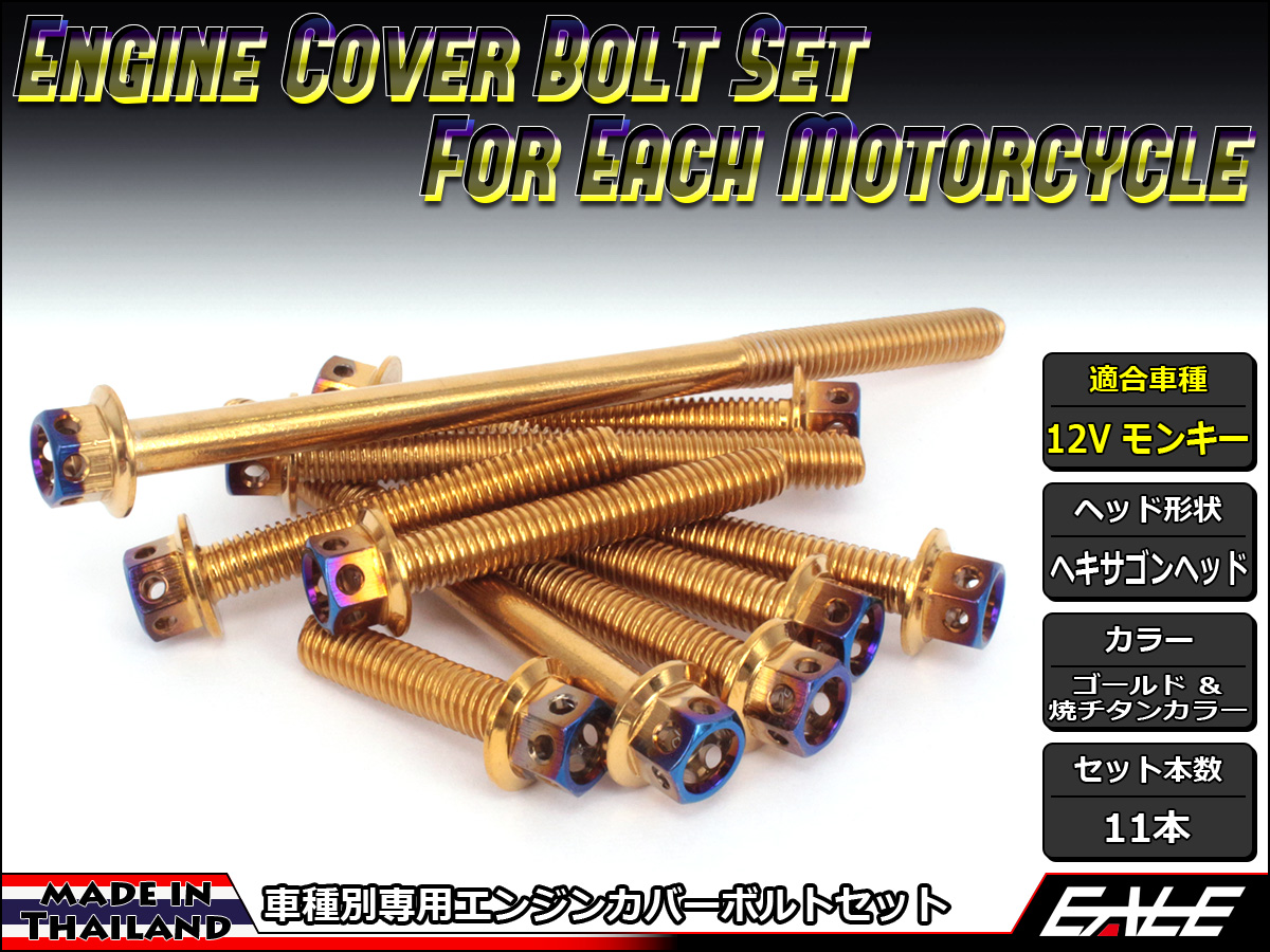 12Vモンキー エンジンカバー ボルト11本set フランジ付六角ボルト CTCヘキサゴンヘッド ゴールド&焼チタンカラー TB6110