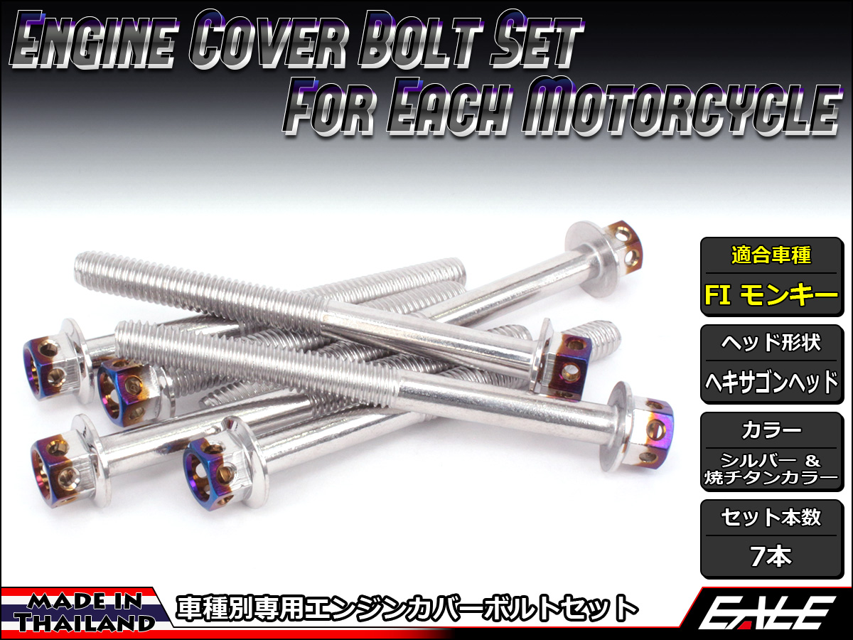 エンジンカバー ボルトセット FI モンキー CTCヘキサゴンヘッド シルバー&焼チタンカラー TB6134