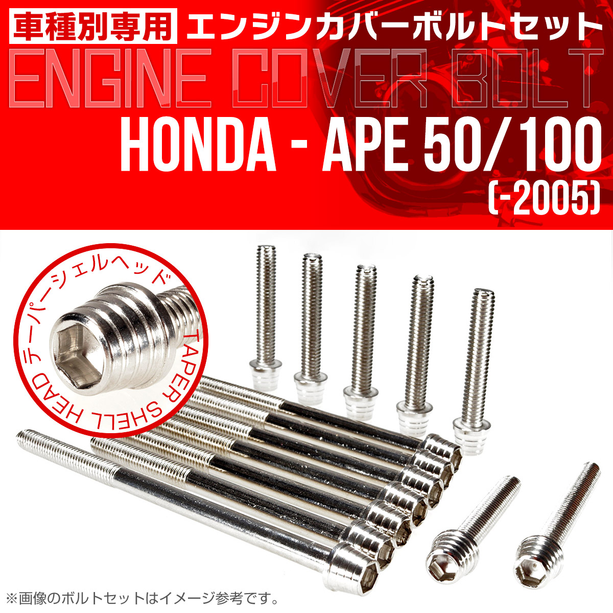 エイプ 50 100  -2005 エンジンカバーボルト 14本セット テーパーシェルヘッド シルバー TB6151