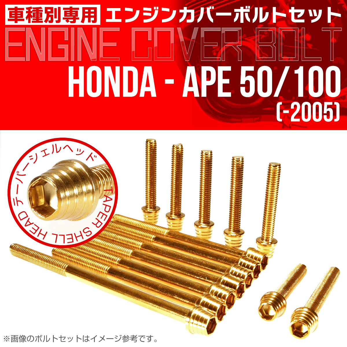 エイプ 50 100  -2005 エンジンカバーボルト 14本セット テーパーシェルヘッド ゴールド TB6152