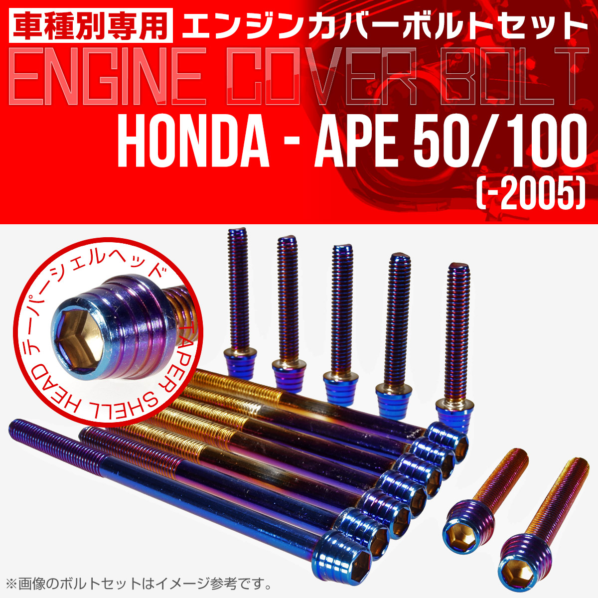 エイプ 50 100  -2005 エンジンカバーボルト 14本セット テーパーシェルヘッド 焼チタン TB6153