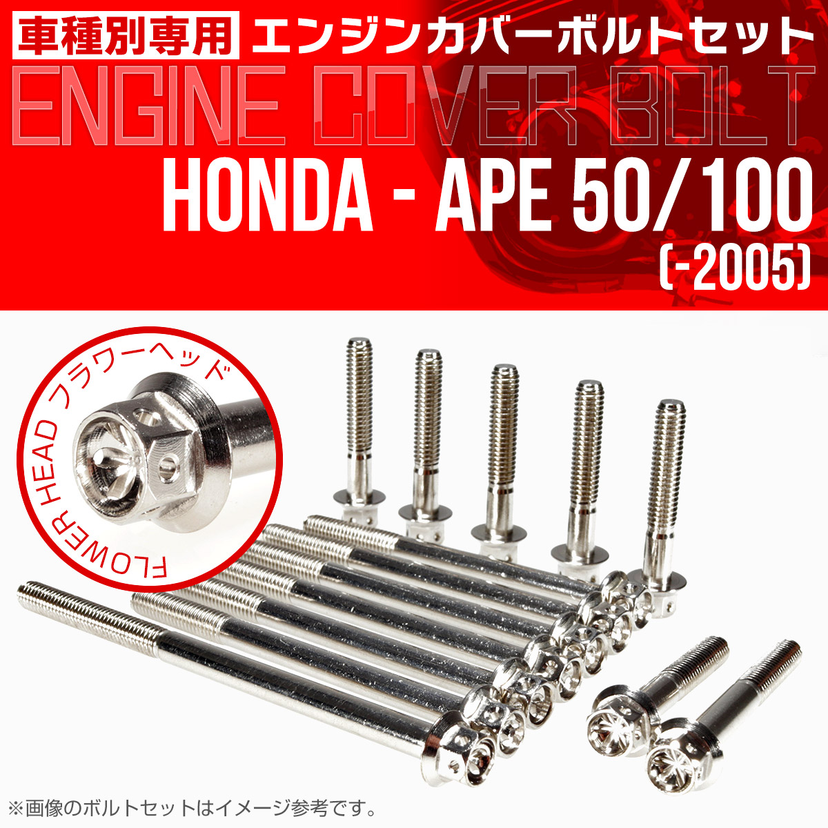 エイプ 50 100  -2005 エンジンカバーボルト 14本セット フラワーヘッド シルバー TB6154