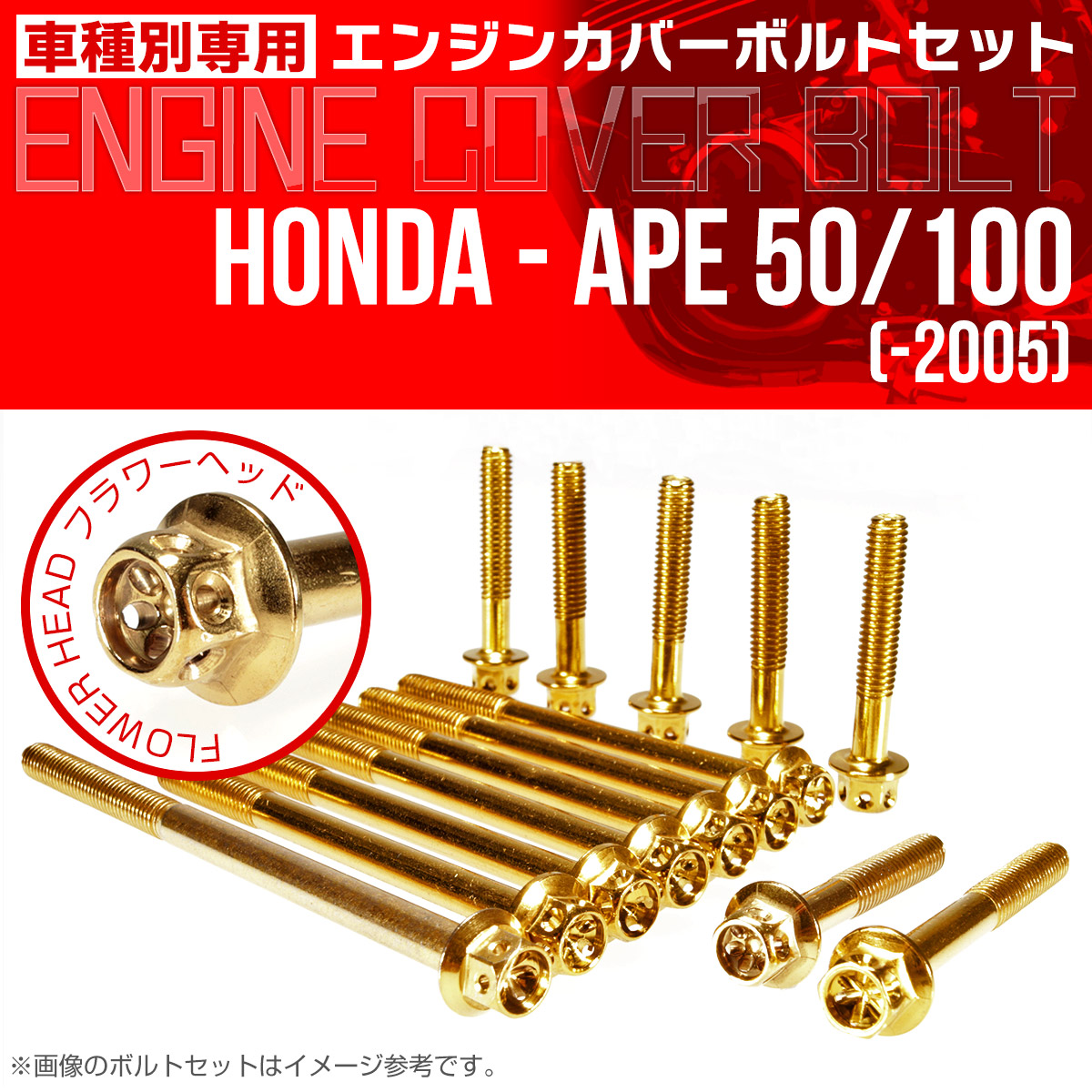 エイプ 50 100  -2005 エンジンカバーボルト 14本セット フラワーヘッド ゴールド TB6155