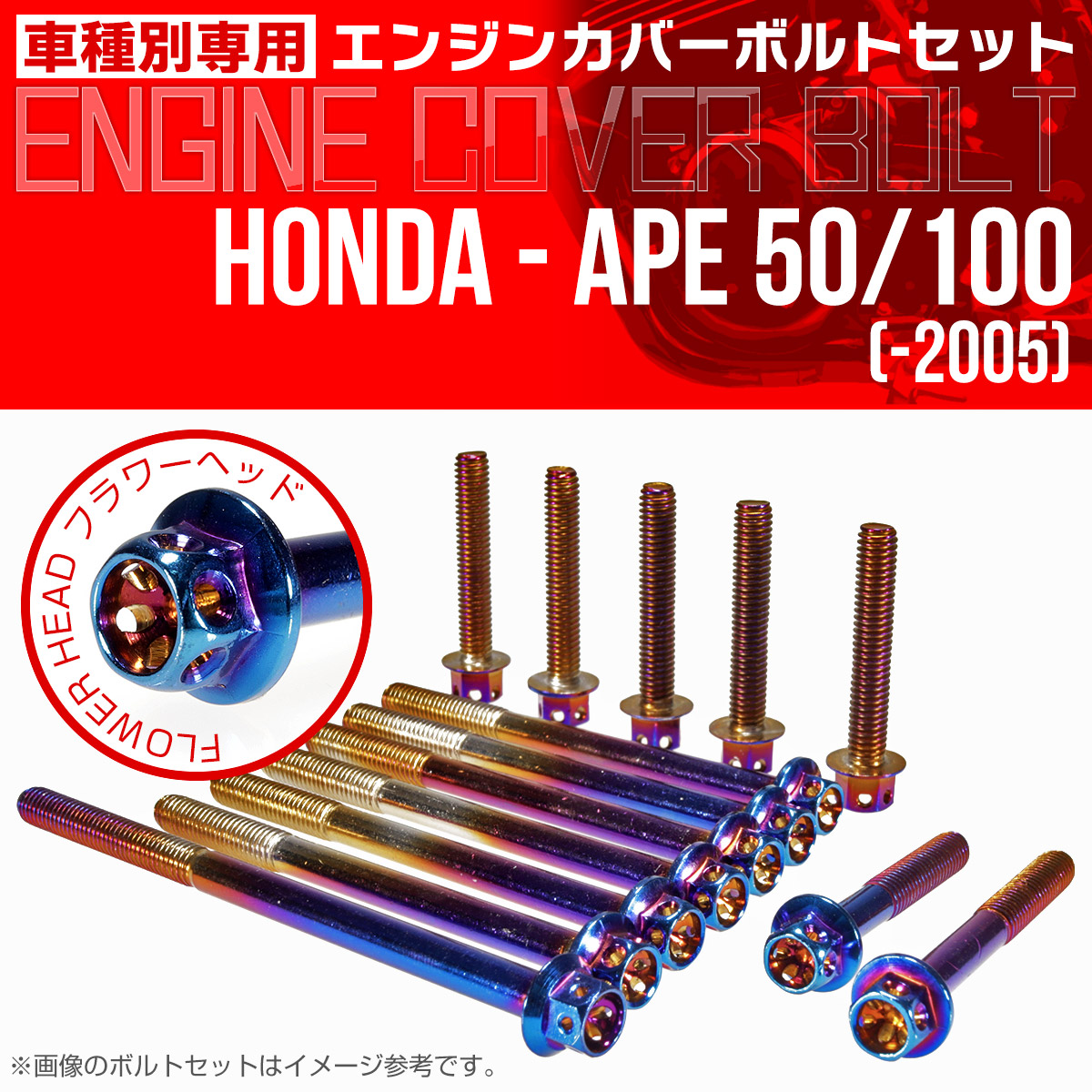 エイプ 50 100  -2005 エンジンカバーボルト 14本セット フラワーヘッド 焼チタン TB6156