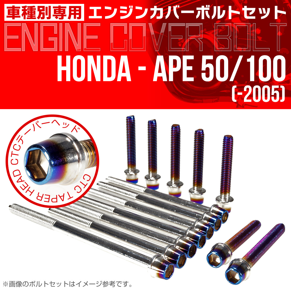 エイプ 50 100  -2005 エンジンカバーボルト 14本set CTCテーパーヘッド 銀＆焼チタン TB6157