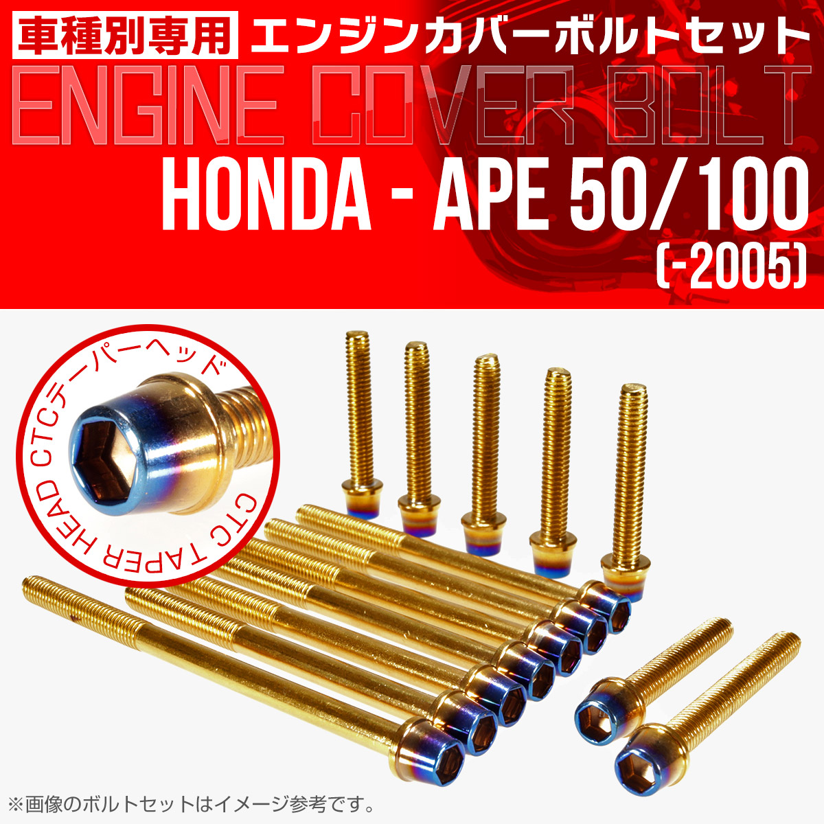 エイプ 50 100  -2005 エンジンカバーボルト 14本set CTCテーパーヘッド 金＆焼チタン TB6158