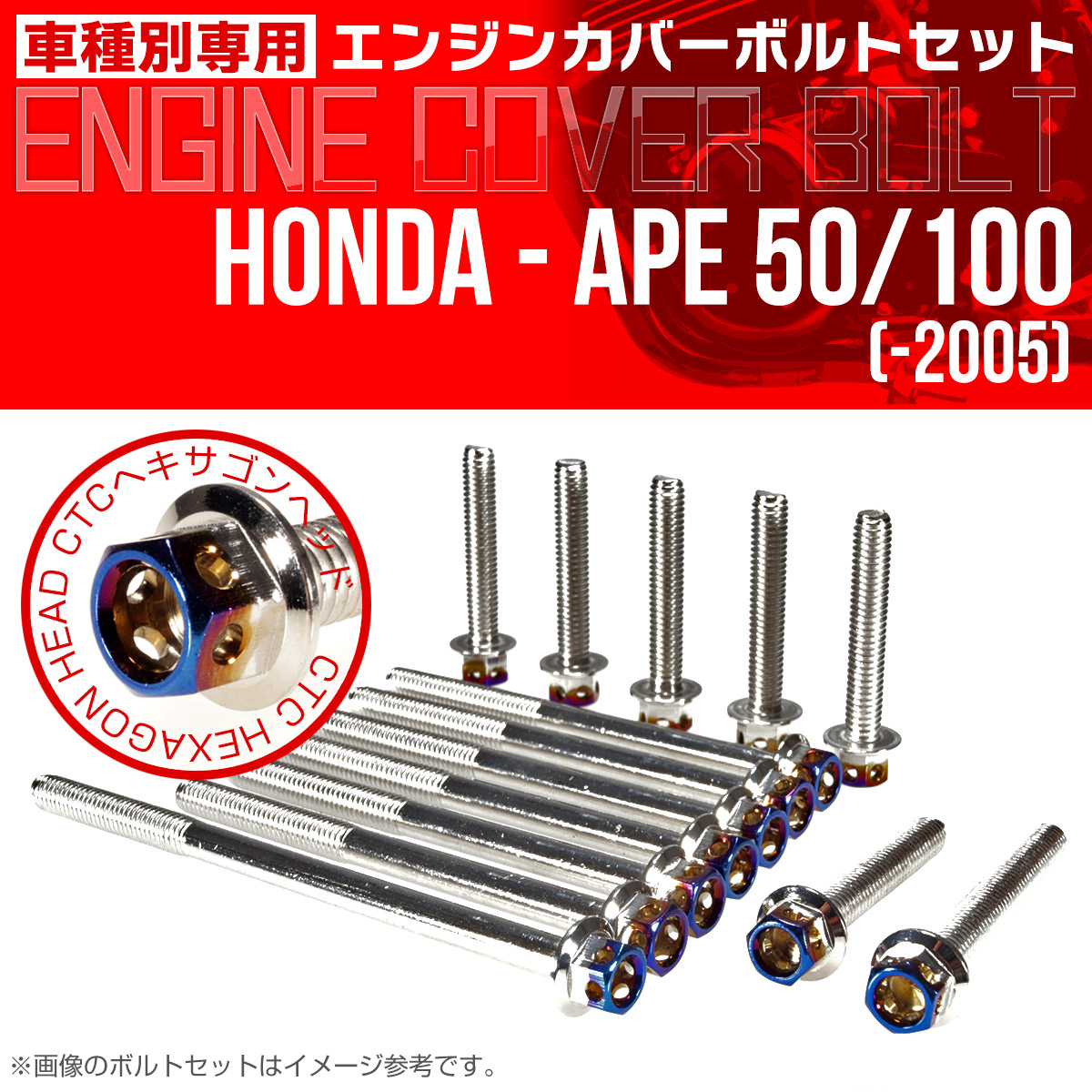 エイプ 50 100  -2005 エンジンカバーボルト 14本set CTCヘキサゴンヘッド 銀＆焼チタン TB6159