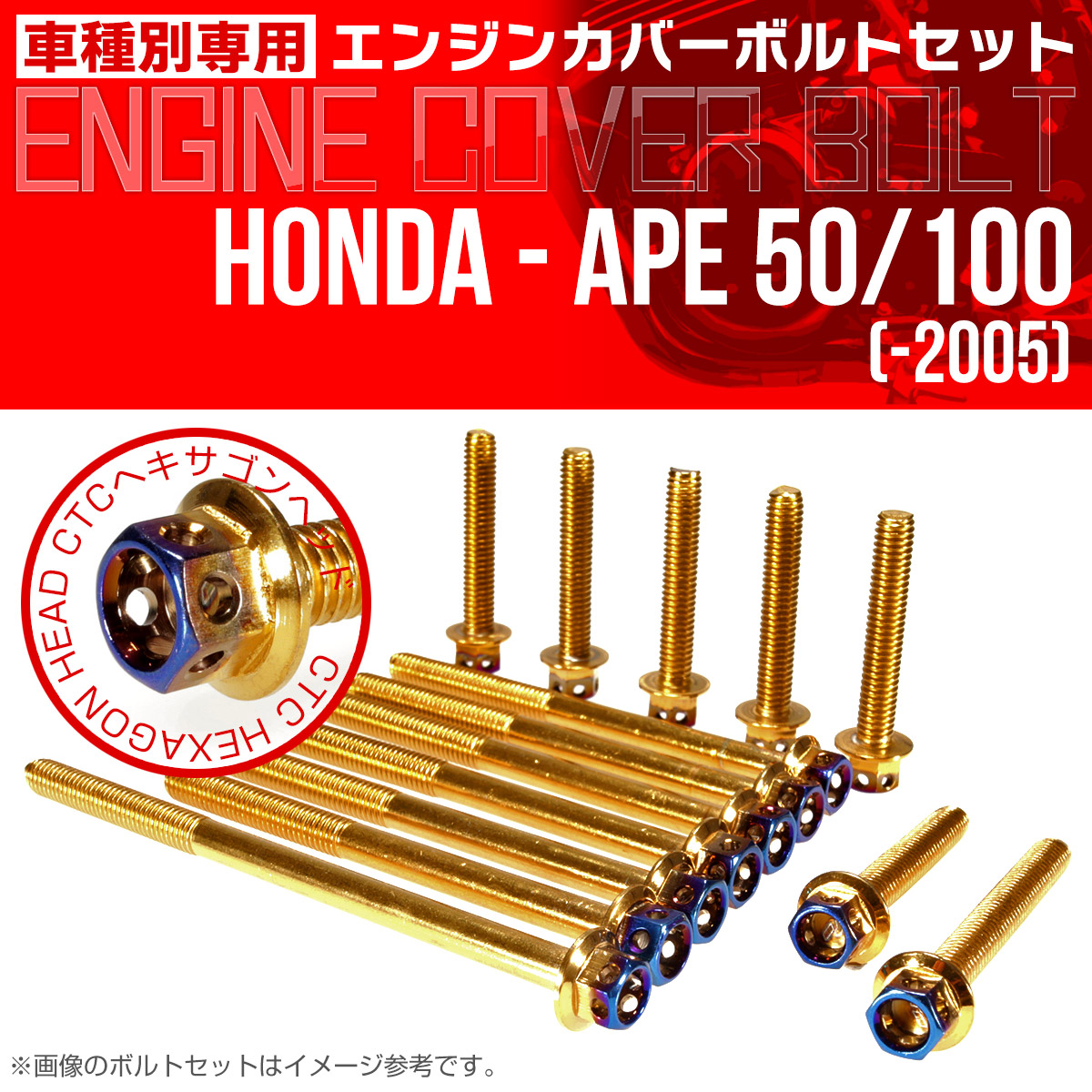 エイプ 50 100  -2005 エンジンカバーボルト 14本set CTCヘキサゴンヘッド 金＆焼チタン TB6160