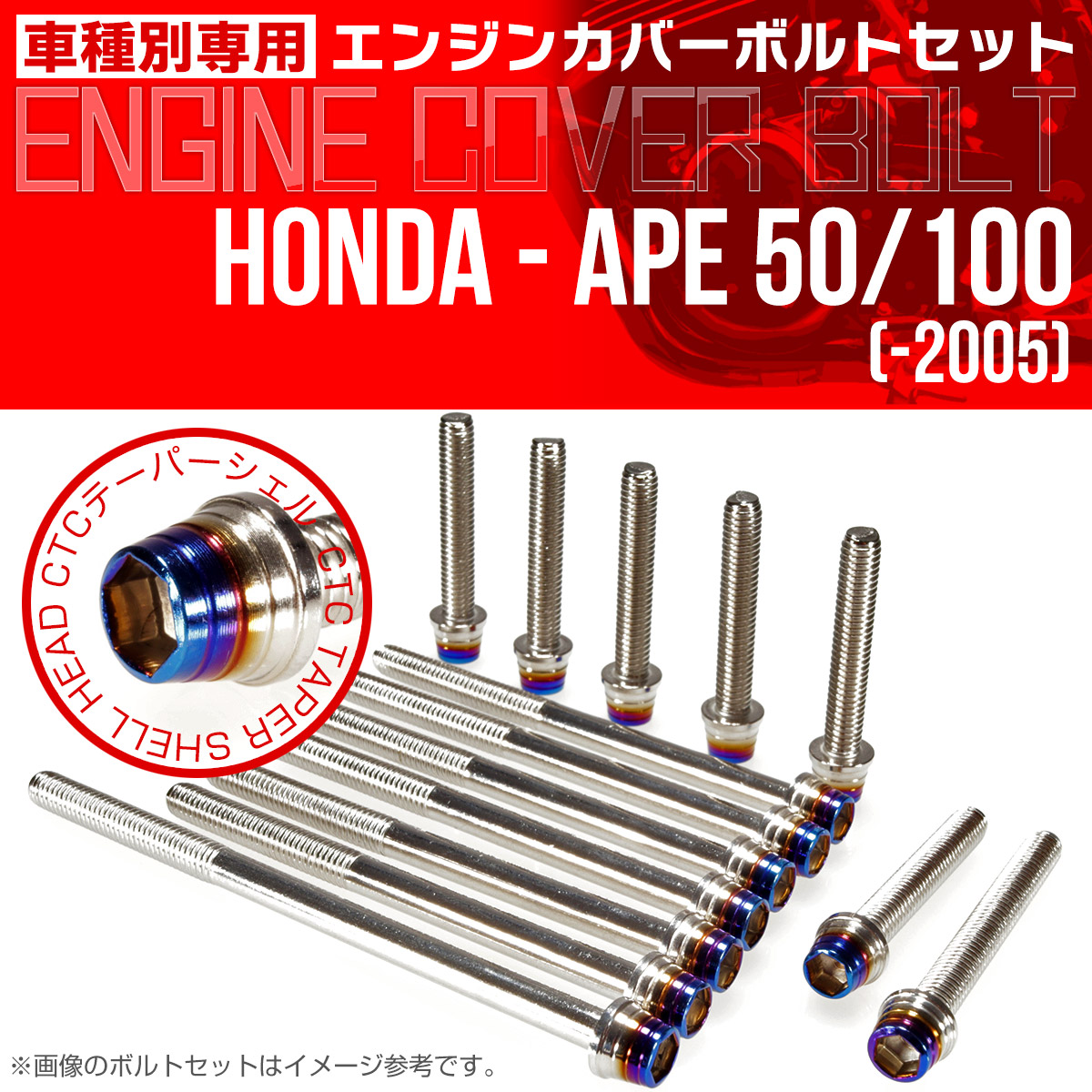 エイプ 50 100  -2005 エンジンカバーボルト 14本set CTCテーパーシェルヘッド 銀＆焼チタン TB6161