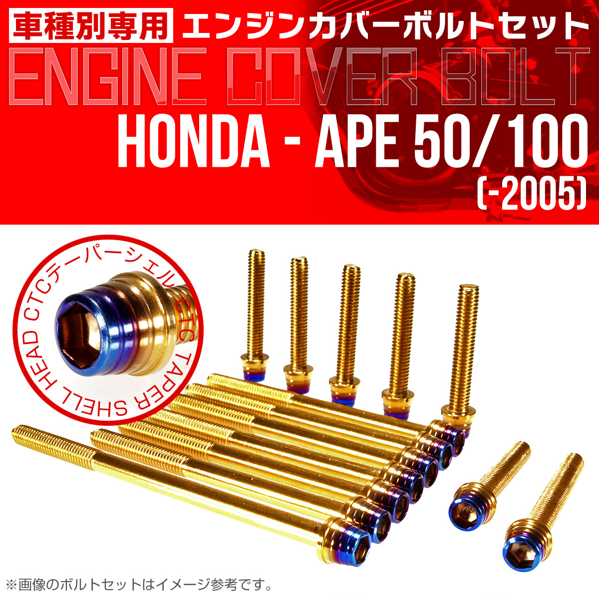 エイプ 50 100  -2005 エンジンカバーボルト 14本set CTCテーパーシェルヘッド 金＆焼チタン TB6162
