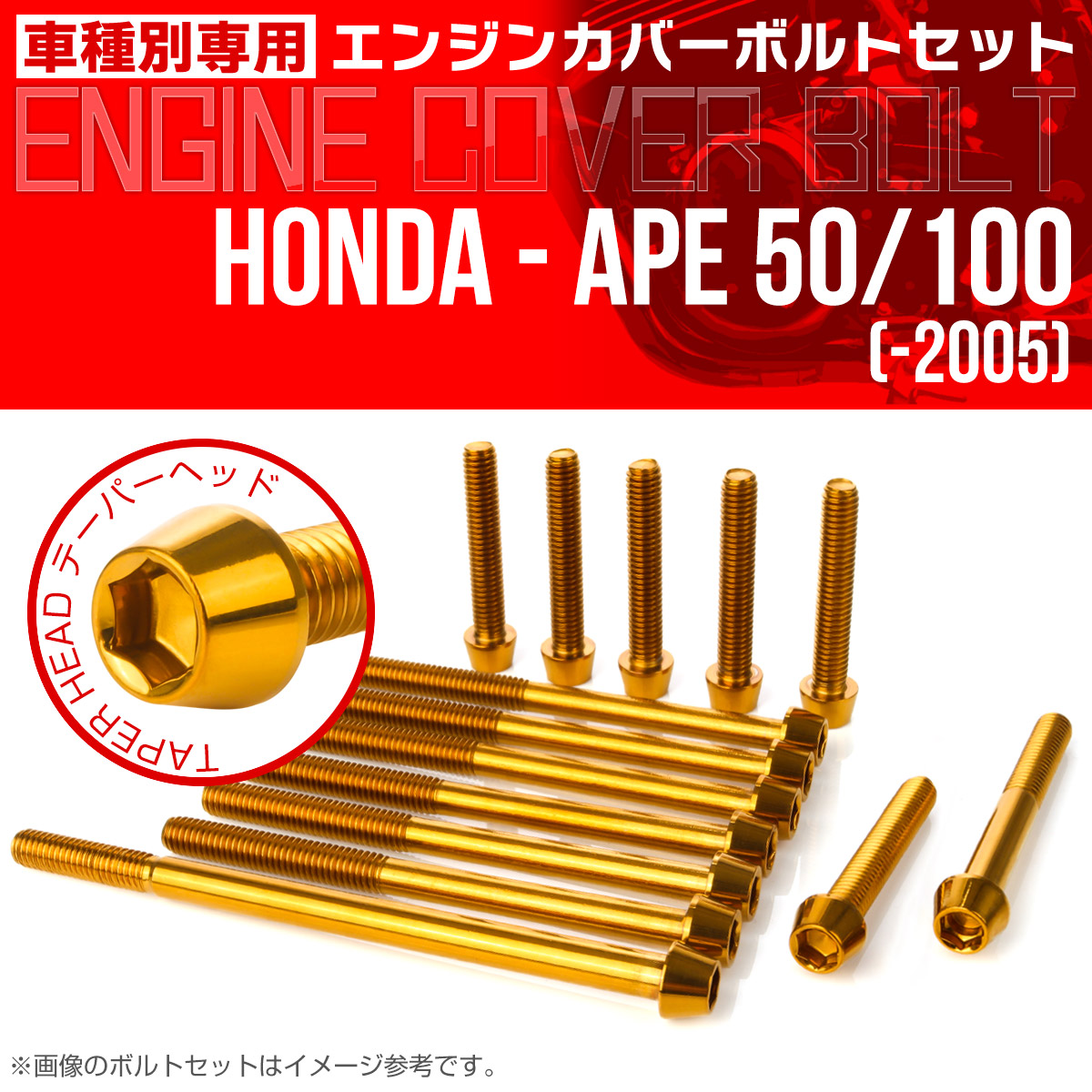 エイプ 50 100  -2005 エンジンカバーボルト 14本セット テーパーヘッド ゴールド TB6164