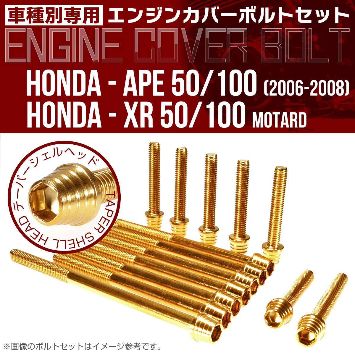 エイプ XR モタード  50 100 エンジンカバーボルト 14本セット テーパーシェルヘッド ゴールド TB6177
