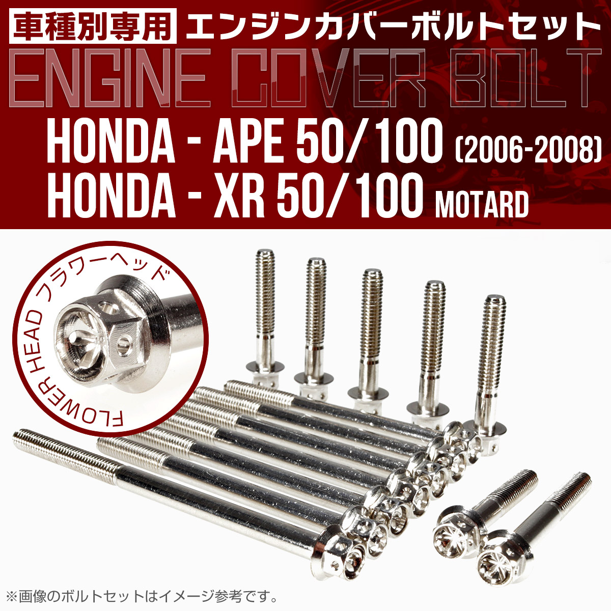 エイプ XR モタード  50 100 エンジンカバーボルト 14本セット フラワーヘッド シルバー TB6179