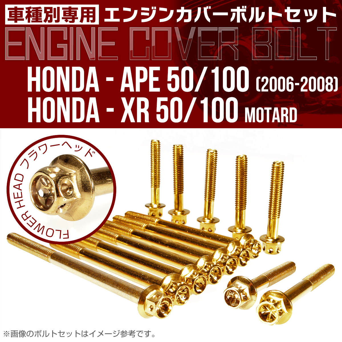 エイプ XR モタード  50 100 エンジンカバーボルト 14本セット フラワーヘッド ゴールド TB6180