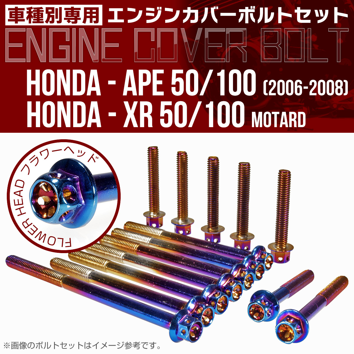 エイプ XR モタード  50 100 エンジンカバーボルト 14本セット フラワーヘッド 焼チタン TB6181