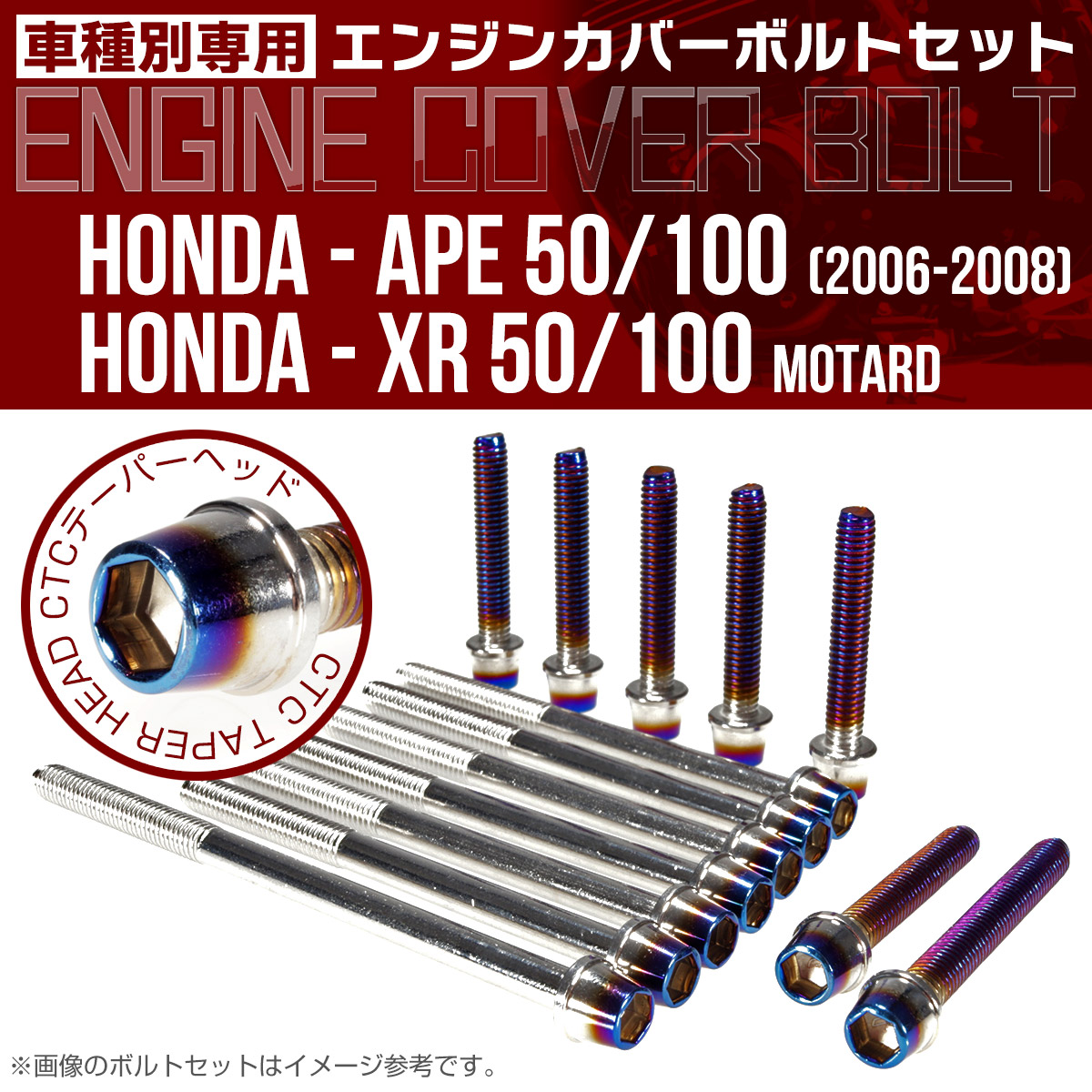 エイプ XR モタード  50 100 エンジンカバーボルト 14本set CTCテーパーヘッド 銀＆焼チタン TB6182