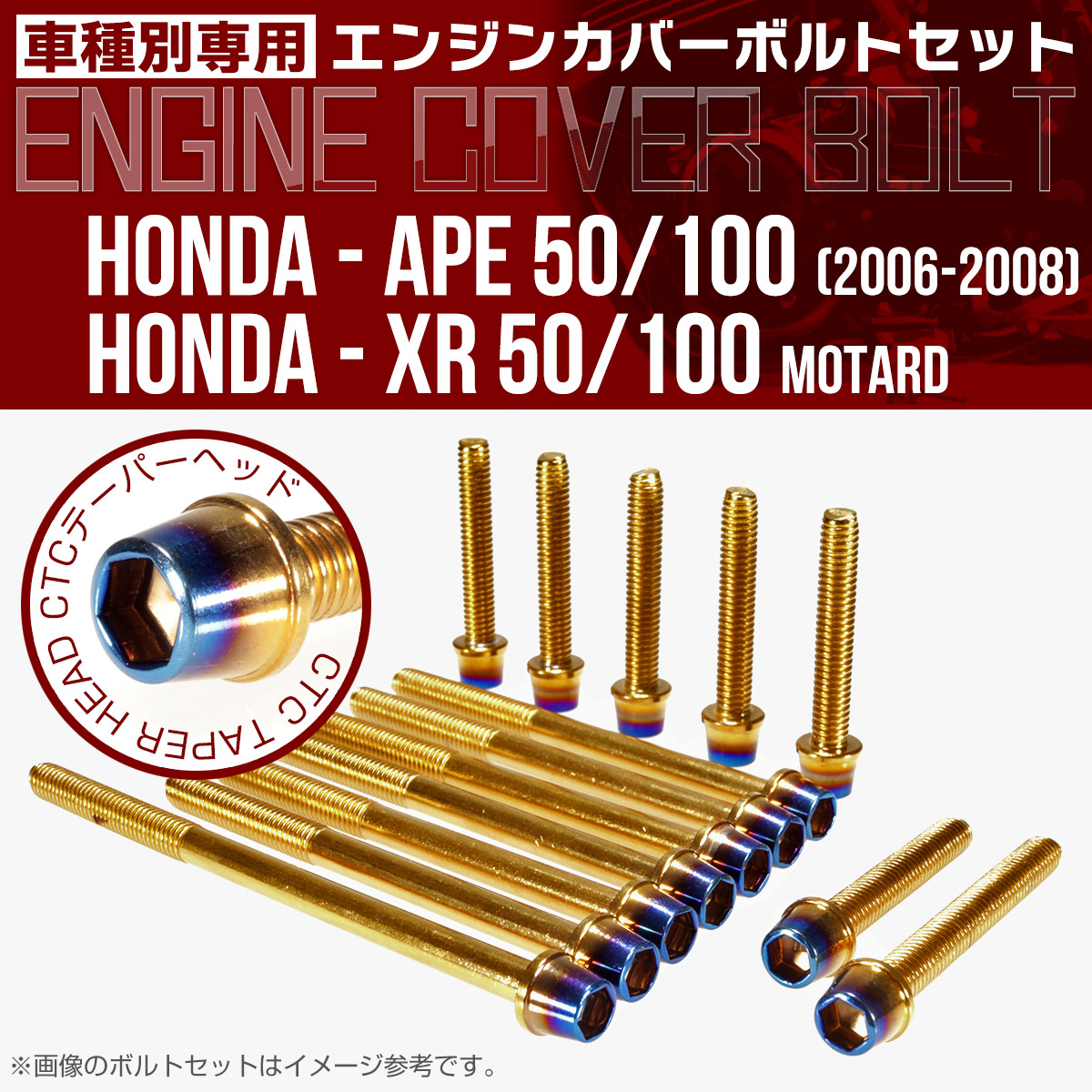 エイプ XR モタード  50 100 エンジンカバーボルト 14本set CTCテーパーヘッド 金＆焼チタン TB6183