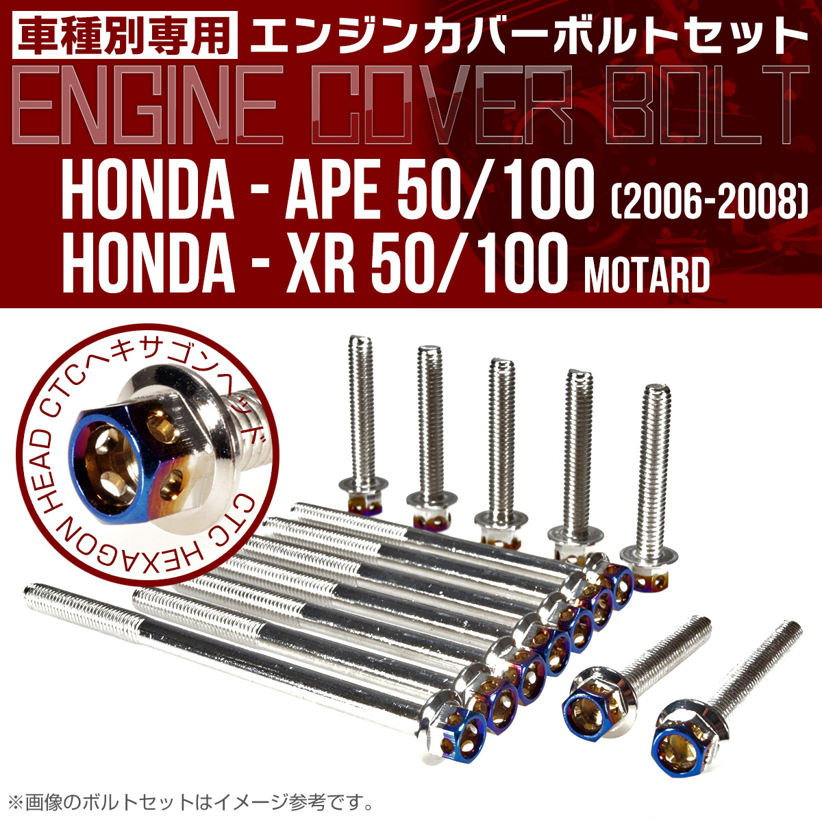 エイプ XR モタード  50 100 エンジンカバーボルト 14本set CTCヘキサゴンヘッド 銀＆焼チタン TB6184