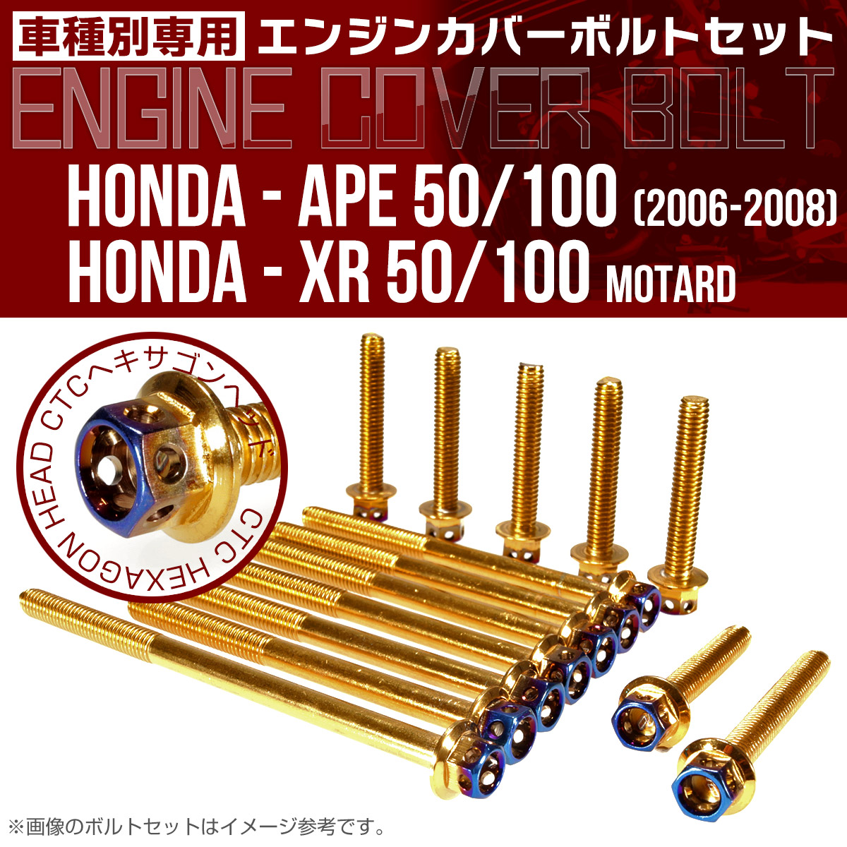 エイプ XR モタード  50 100 エンジンカバーボルト 14本set CTCヘキサゴンヘッド 金＆焼チタン TB6185