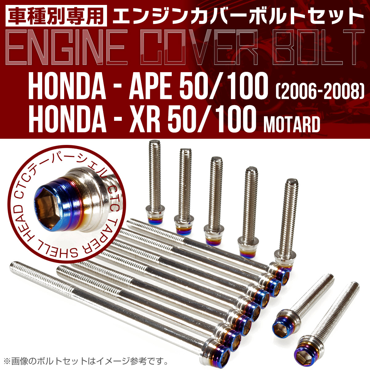 エイプ XR モタード  50 100 エンジンカバーボルト 14本set CTCテーパーシェルヘッド 銀＆焼チタン TB6186