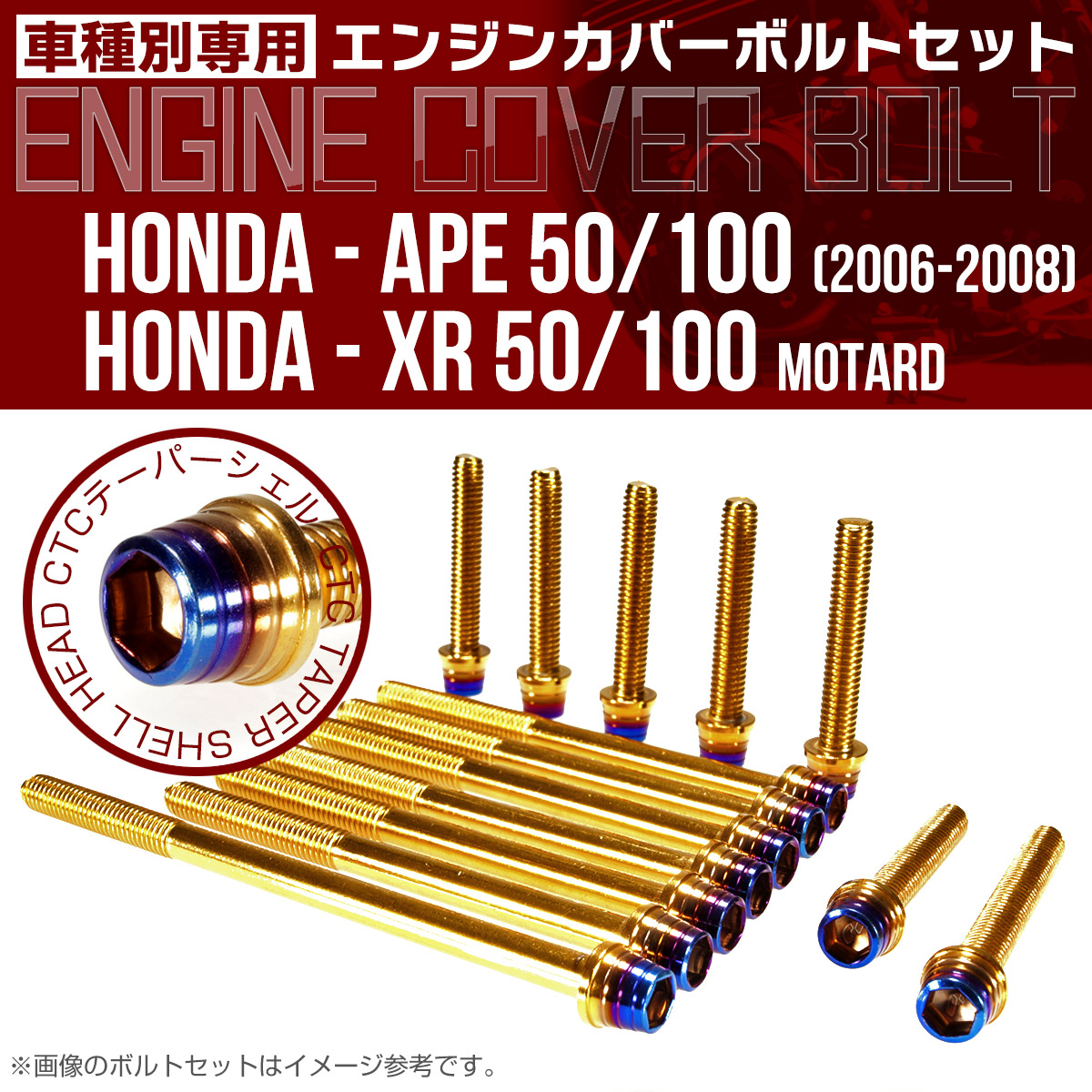 エイプ XR モタード  50 100 エンジンカバーボルト 14本set CTCテーパーシェルヘッド 金＆焼チタン TB6187