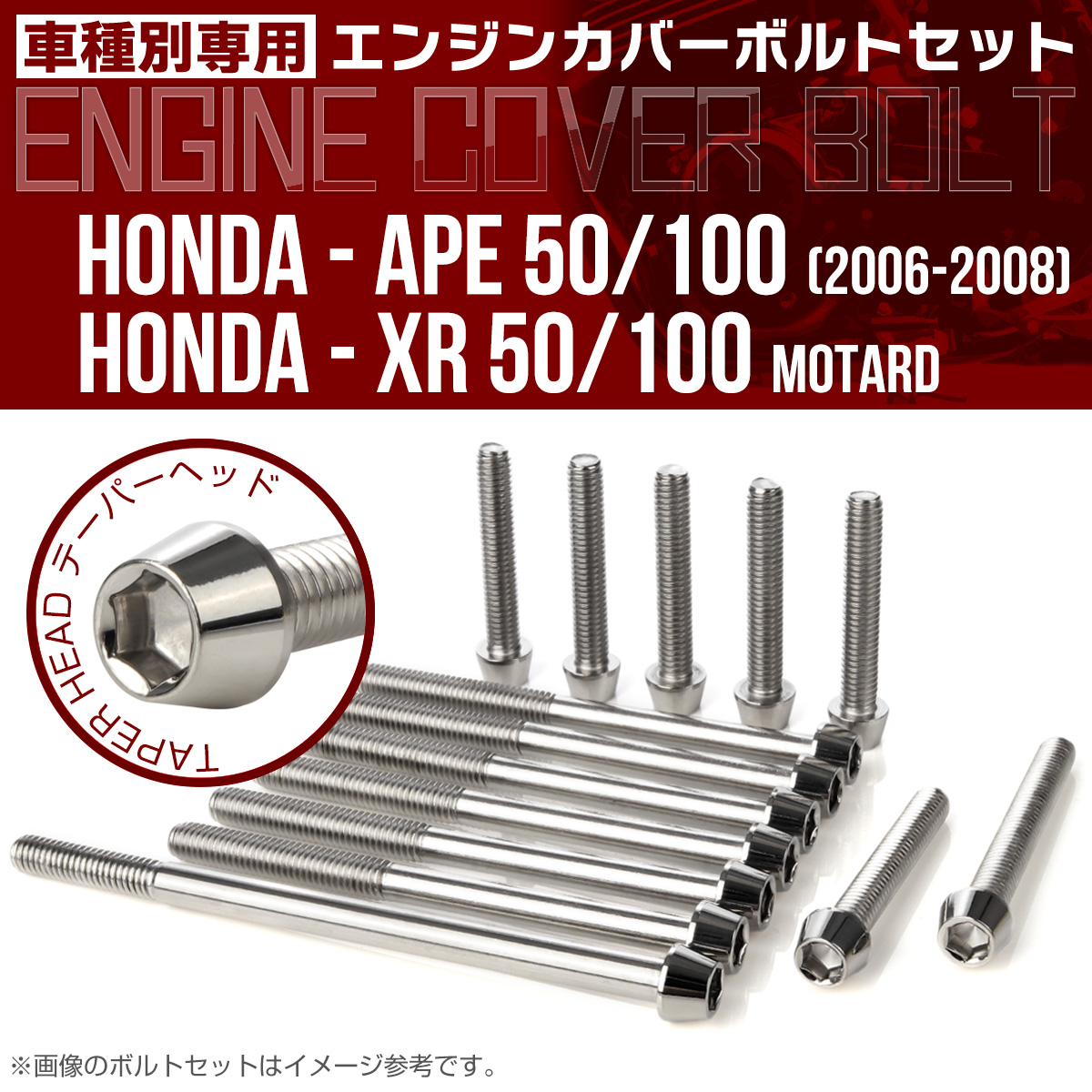 エイプ XR モタード  50 100 エンジンカバーボルト 14本セット テーパーヘッド シルバー TB6188
