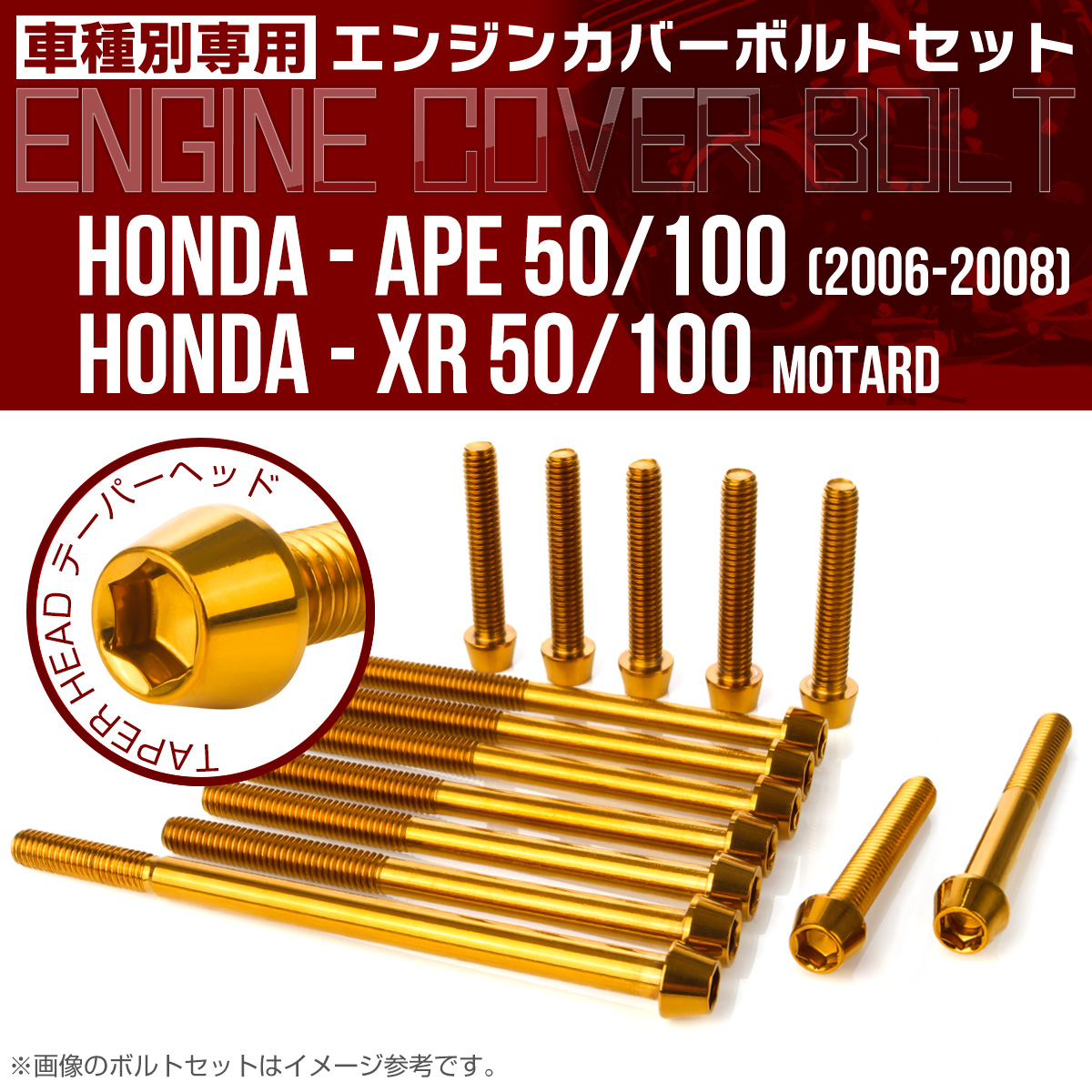 エイプ XR モタード  50 100 エンジンカバーボルト 14本セット テーパーヘッド ゴールド TB6189