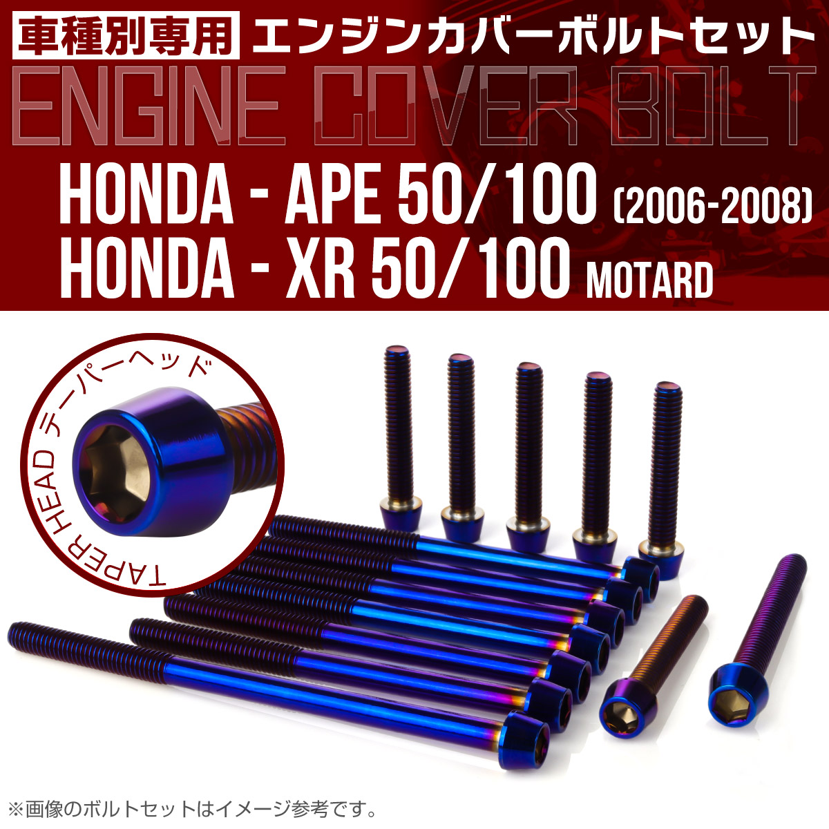 エイプ XR モタード  50 100 エンジンカバーボルト 14本セット テーパーヘッド 焼チタン TB6190