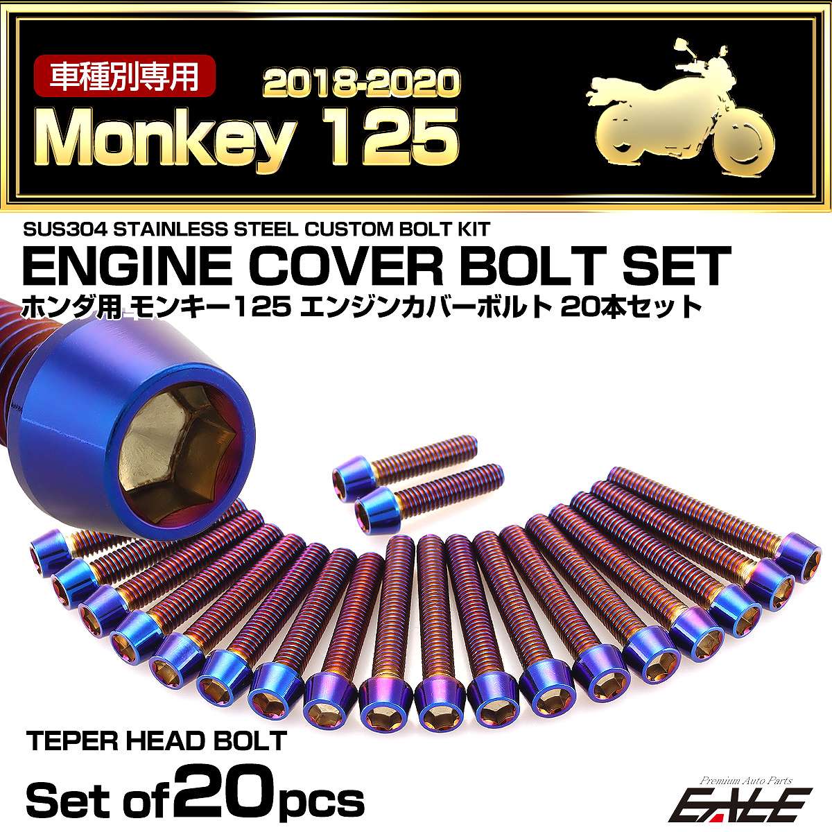 エンジンカバー ボルトセット モンキー125 2018-2020年 20本セット テーパーヘッド ホンダ用 焼きチタン色 TB6265