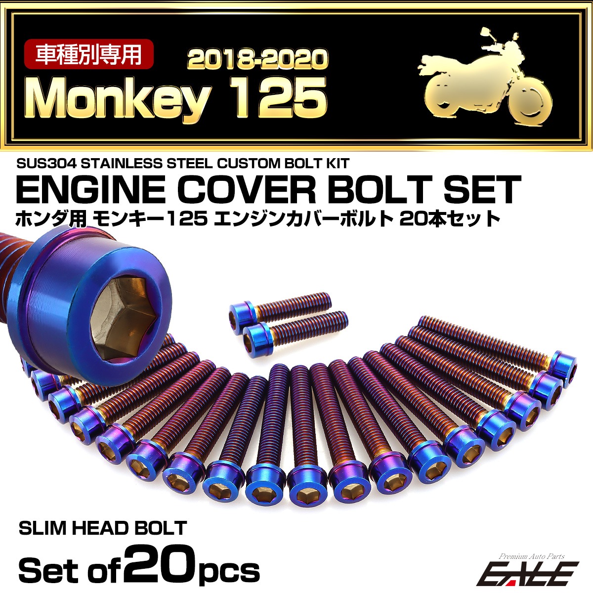 エンジンカバー ボルトセット モンキー125 2018-2020年 20本セット スリムヘッド ホンダ用 焼きチタン色 TB6268