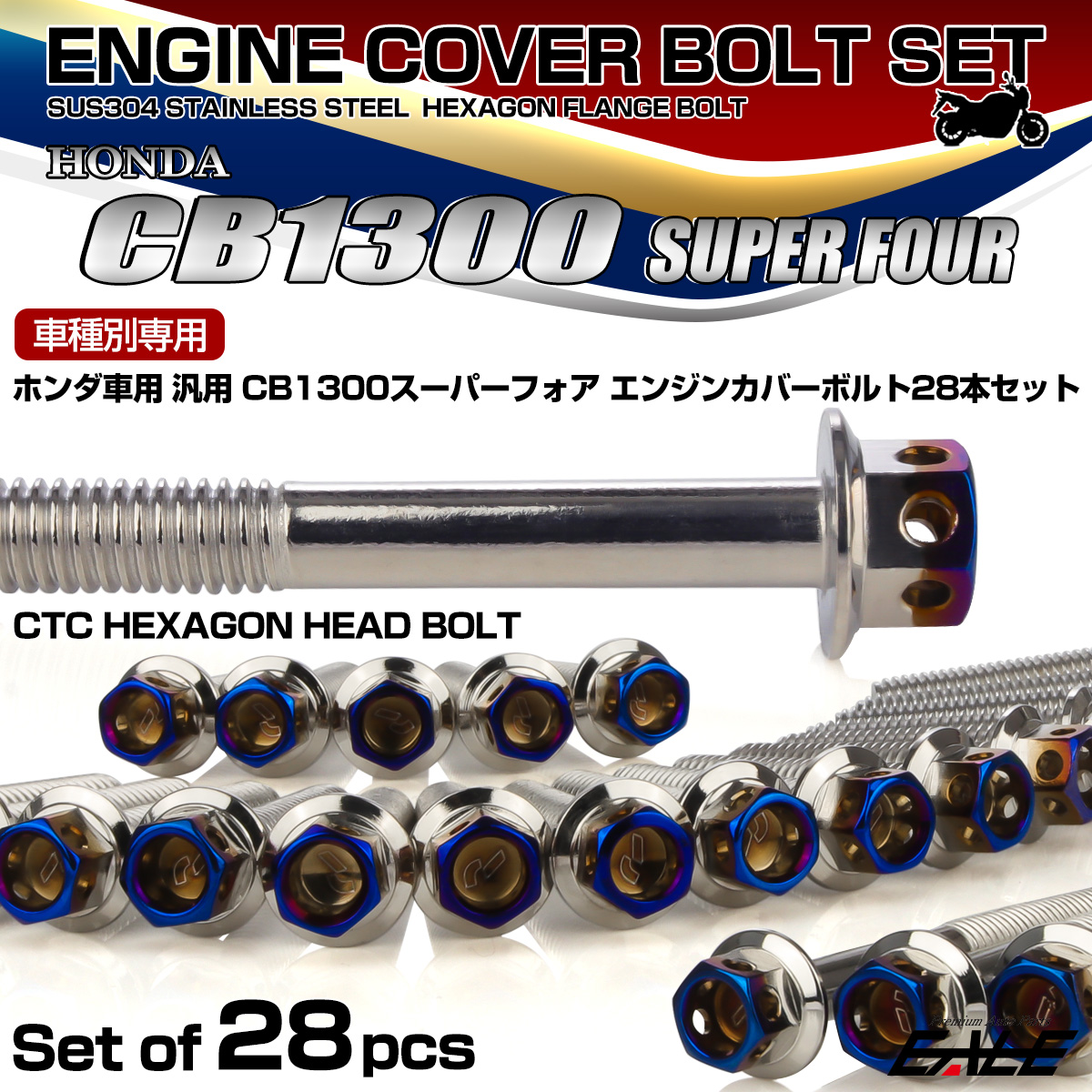 CB1300SF エンジンカバーボルトセット 28本 ホンダ車用 スーパーフォア CTCヘキサゴンヘッド シルバー＆焼きチタン TB6284