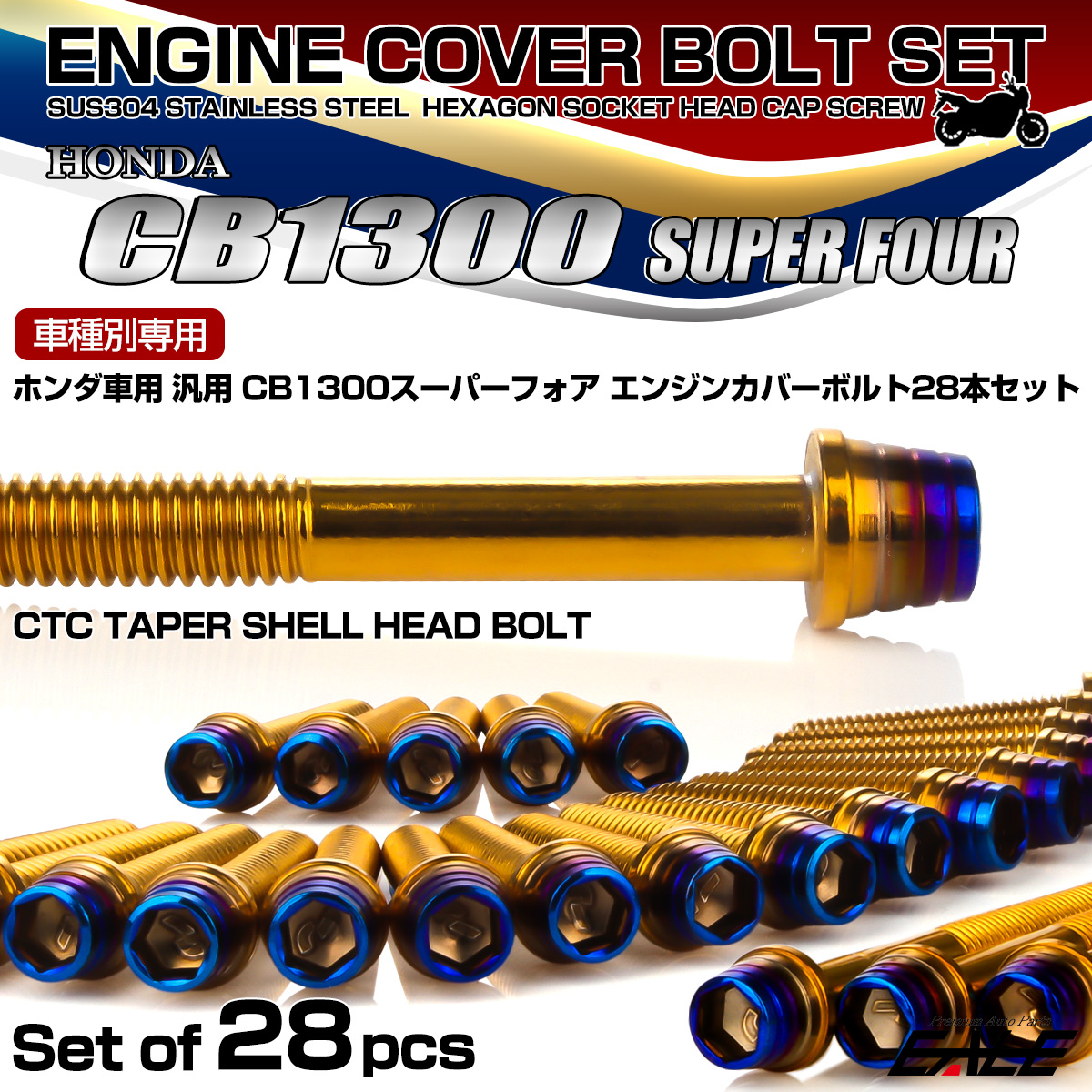 CB1300SF エンジンカバーボルトセット 28本 ホンダ車用 スーパーフォア CTCテーパーシェルヘッド ゴールド＆焼きチタン TB6287