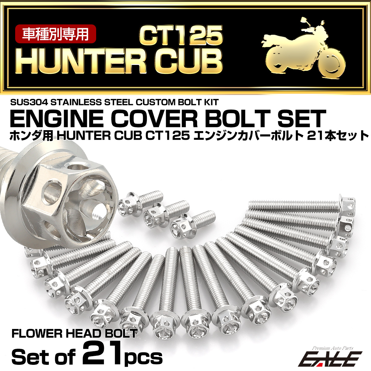 エンジンカバー ボルトセット CT125 ハンターカブ 21本セット フラワーヘッド ホンダ用 シルバー TB6304