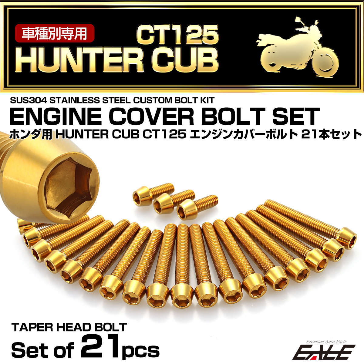 エンジンカバー ボルトセット ハンターカブ CT125 21本セット テーパーヘッド ホンダ用 ゴールド TB6314