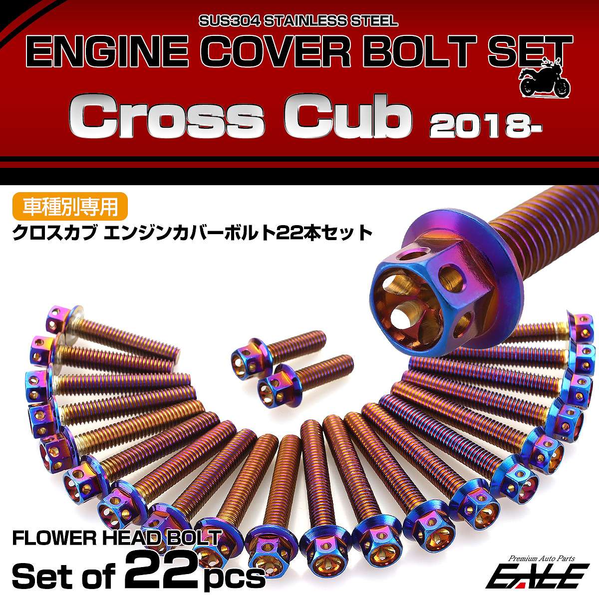 エンジンカバー ボルトセット クロスカブ110 2018年- 22本セット フラワーヘッド ホンダ用 焼きチタン色 TB6331