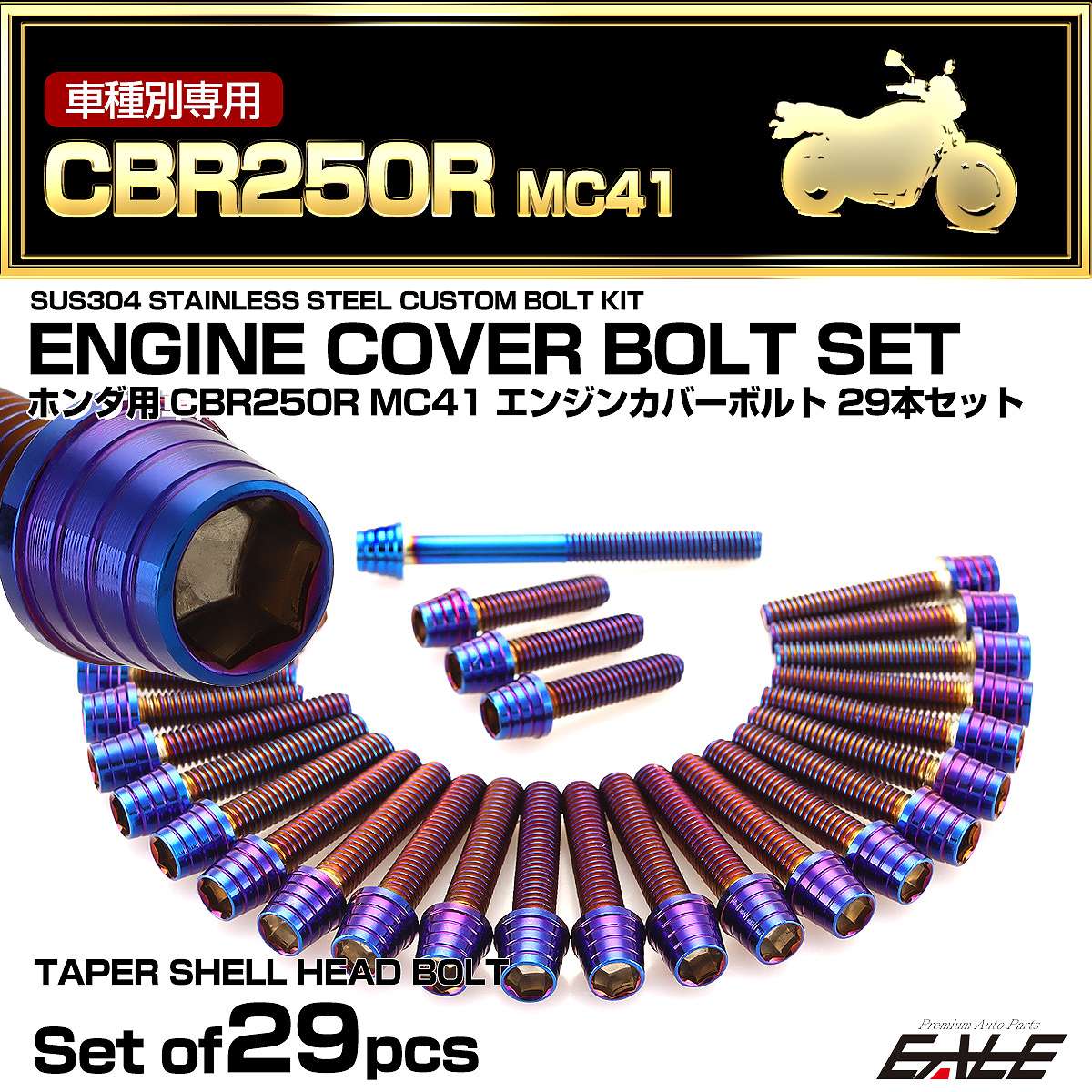 エンジンカバー ボルトセット CBR250R MC41 29本セット テーパーシェルヘッド ホンダ用 焼きチタン色 TB6428