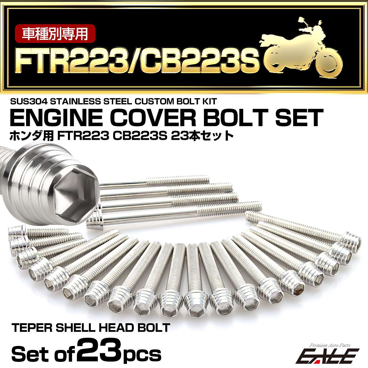 エンジンカバー ボルトセット FTR223 CB223 23本セット テーパーシェルヘッド ホンダ用 シルバー TB6476