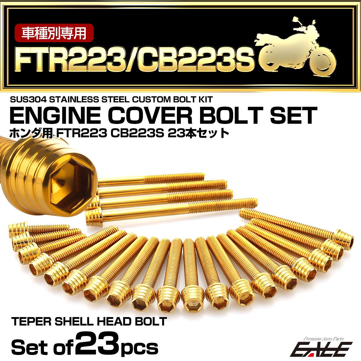 エンジンカバー ボルトセット FTR223 CB223 23本セット テーパーシェルヘッド ホンダ用 ゴールド TB6477