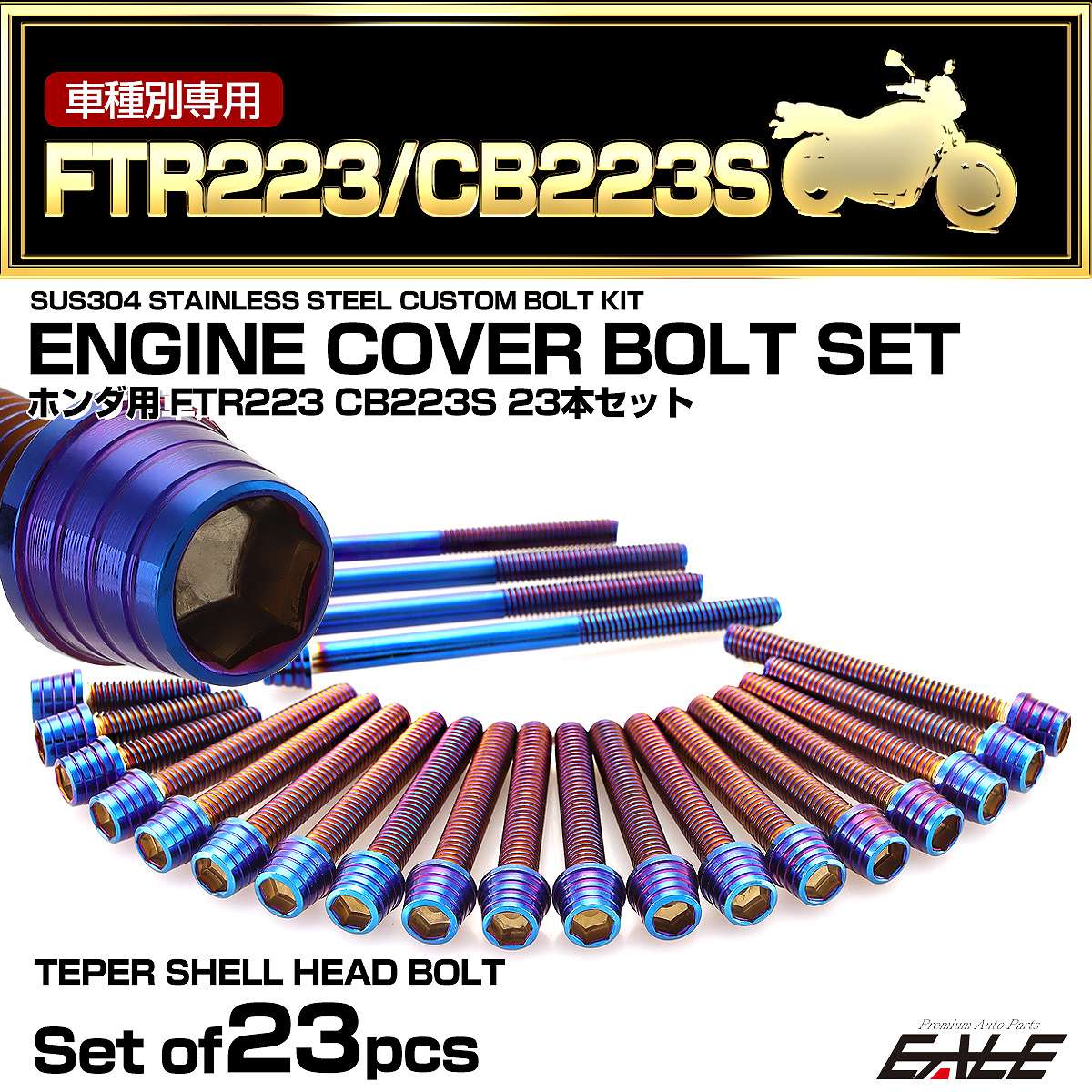 エンジンカバー ボルトセット FTR223 CB223 23本セット テーパーシェルヘッド ホンダ用 焼きチタン色 TB6478