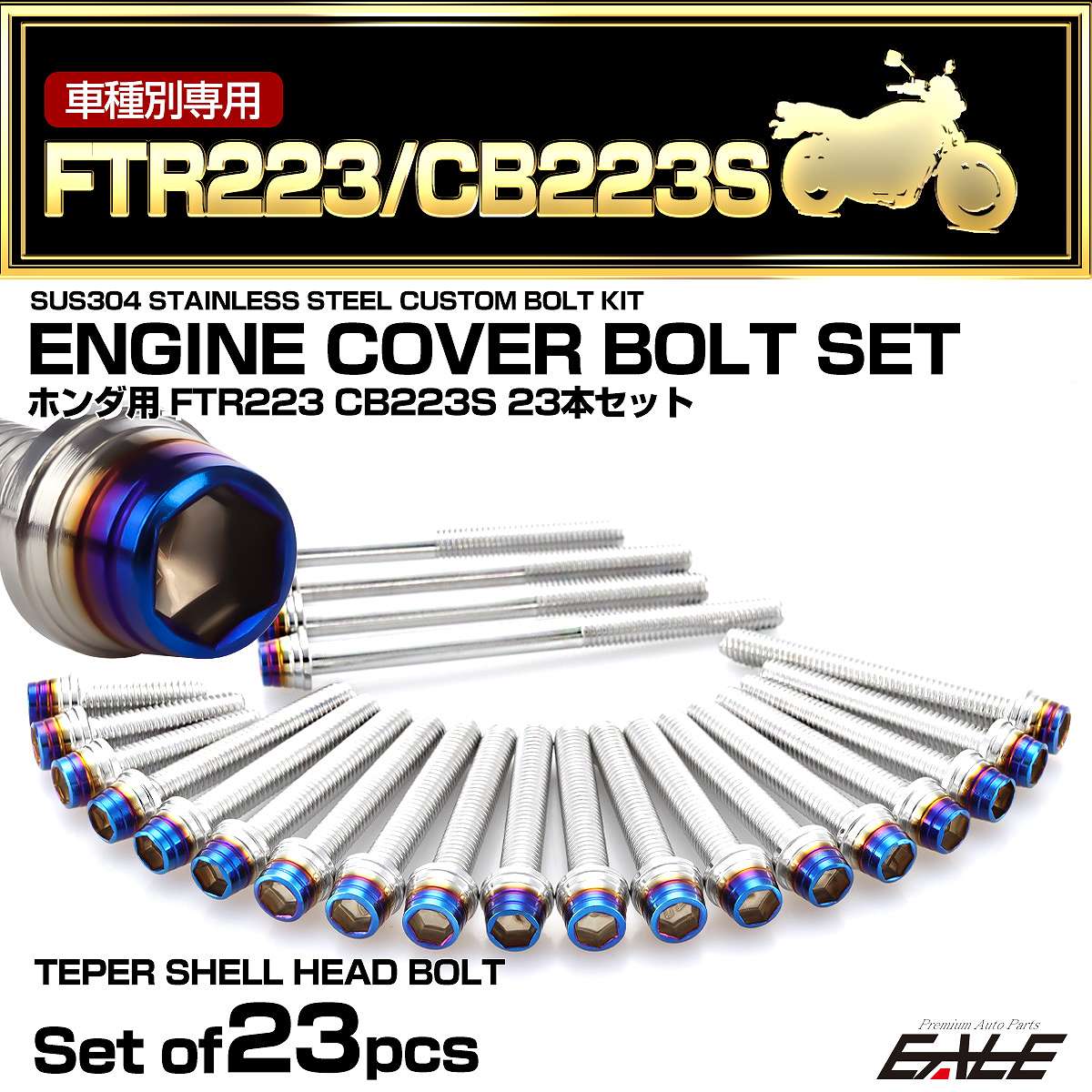 エンジンカバー ボルトセット FTR223 CB223 23本セット テーパーシェルヘッド ホンダ用 シルバー＆ブルー TB6481