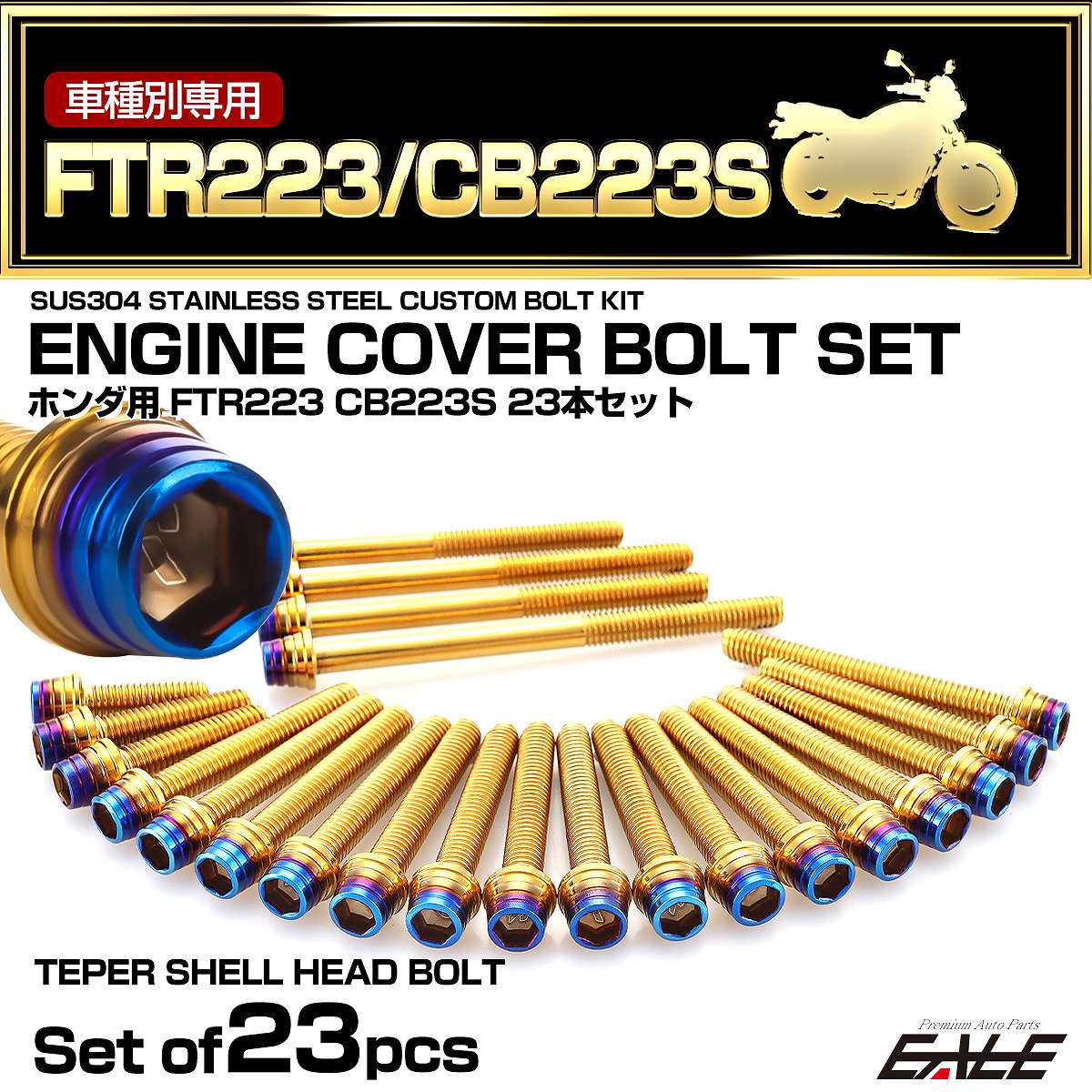 エンジンカバー ボルトセット FTR223 CB223 23本セット テーパーシェルヘッド ホンダ用 ゴールド＆ブルー TB6482