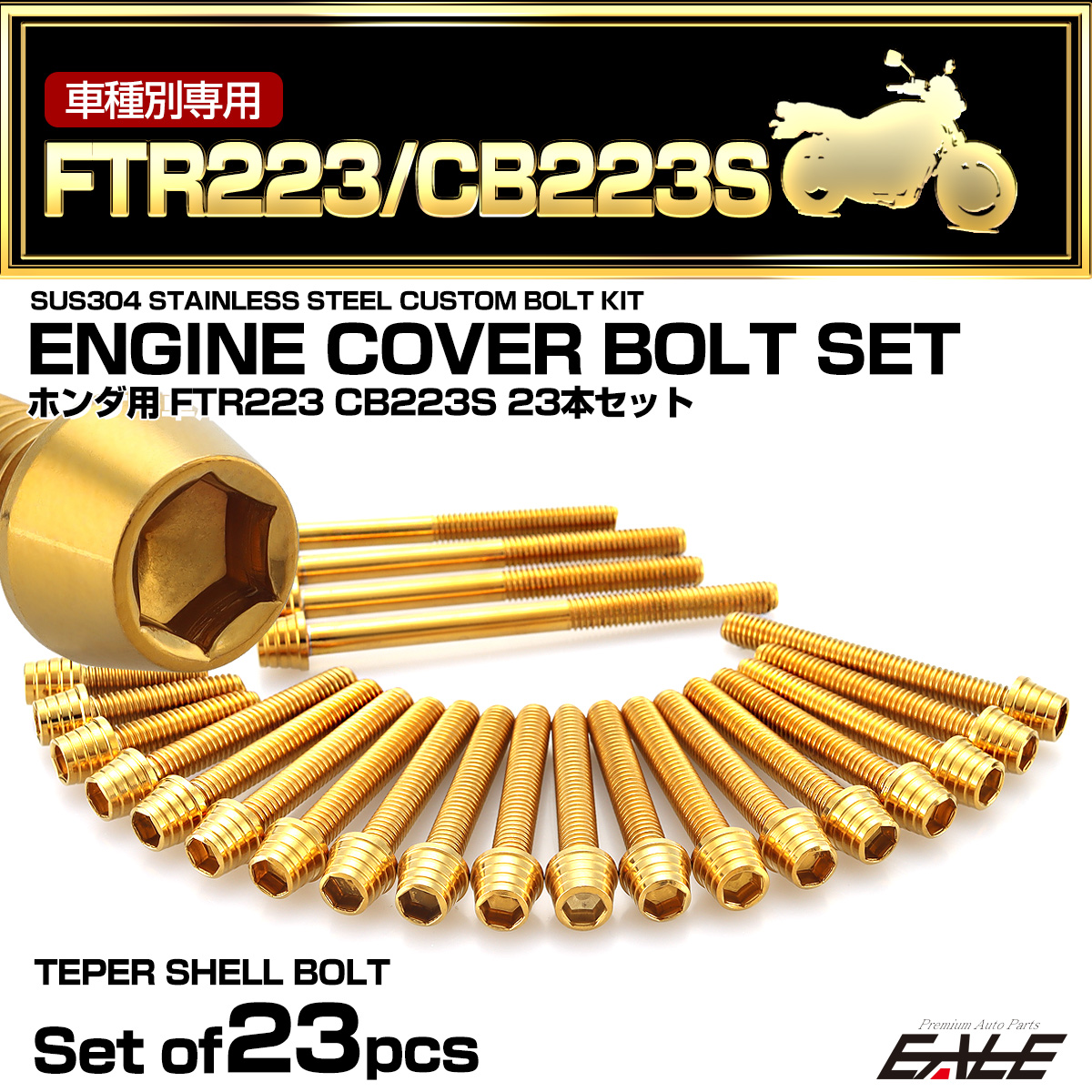 エンジンカバー ボルトセット FTR223 CB223 23本セット テーパーヘッド ホンダ用 ゴールド TB6484