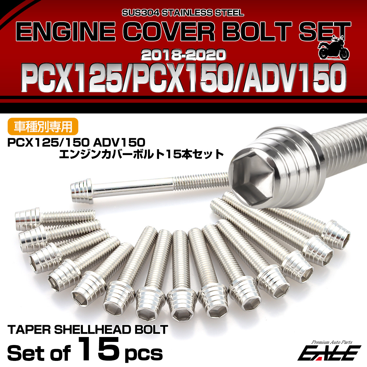 エンジンカバー ボルトセット PCX125 150 ADV150 2018-2020年 15本セット テーパーシェルヘッド シルバー TB6501