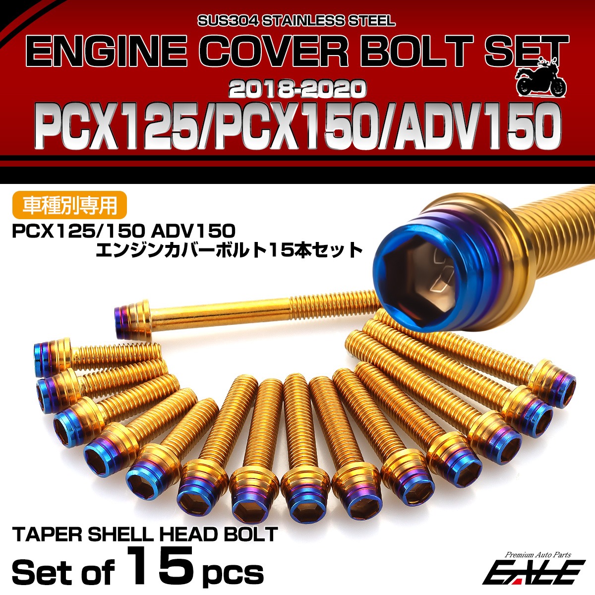エンジンカバー ボルトセット PCX125 150 ADV150 2018-2020年 15本セット テーパーシェルヘッド ゴールド＆ブルー TB6512